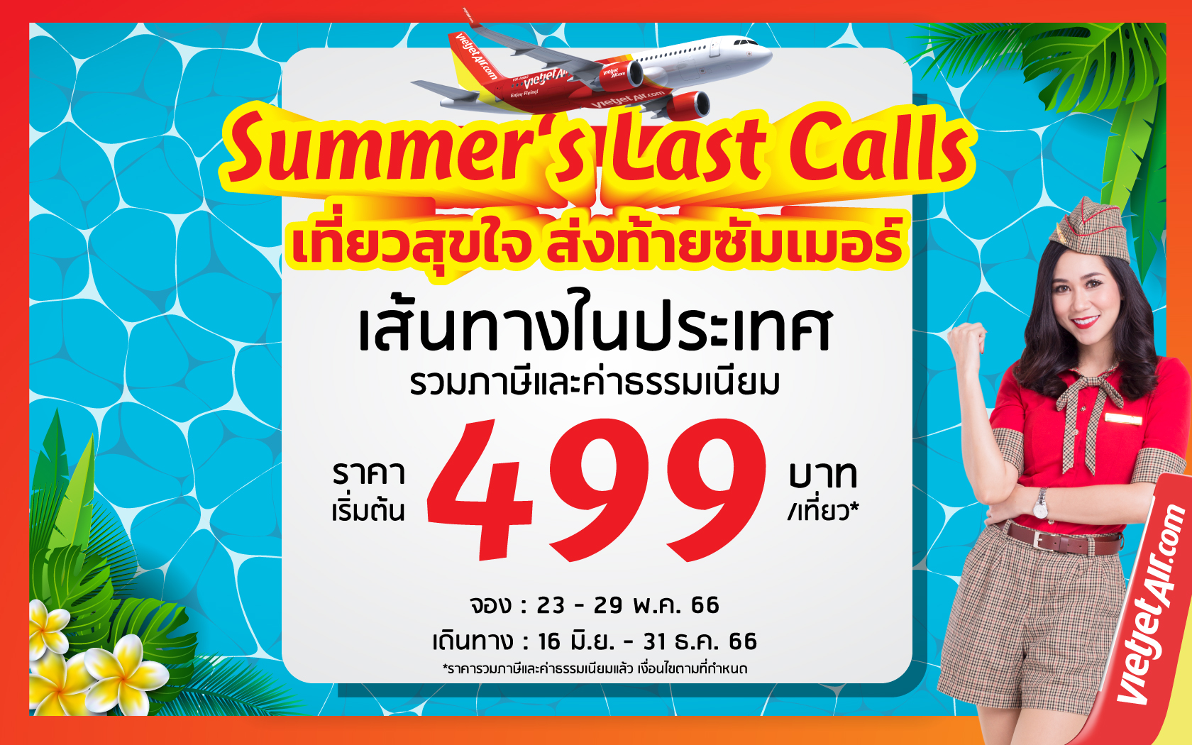 “เที่ยวสุขใจ ส่งท้ายซัมเมอร์” กับไทยเวียตเจ็ท ตั๋วเริ่มต้น 499 บาท