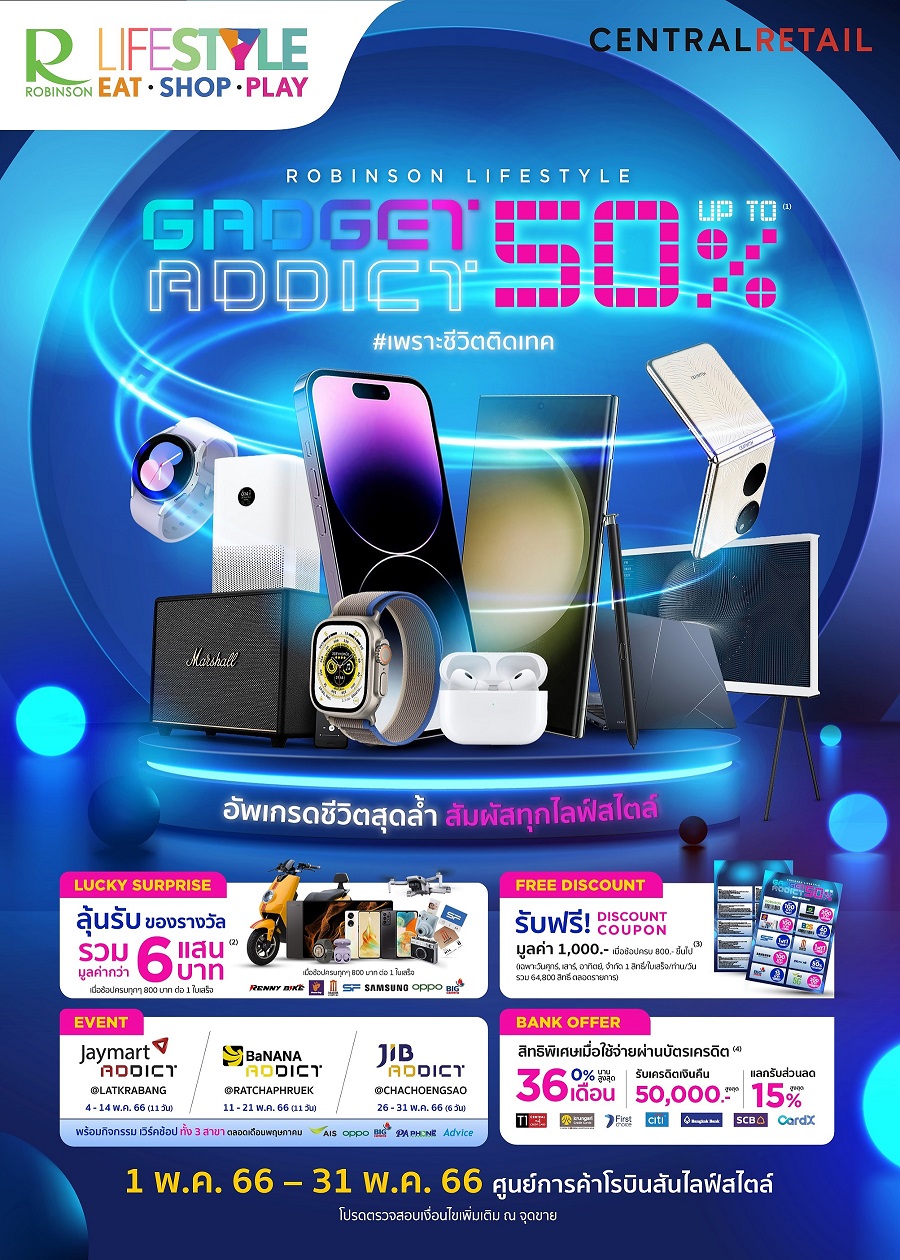 โรบินสัน จัดแคมเปญ “ROBINSON LIFESTYLE GADGET ADDICT” พร้อมส่วนลดสูงสุด 50%