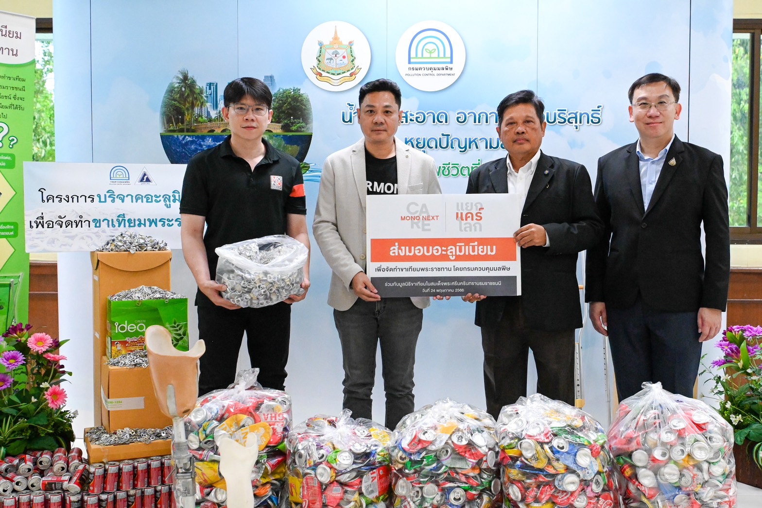 “โมโน เน็กซ์” ร่วมบริจาคอะลูมิเนียมสนับสนุนการจัดทำขาเทียม