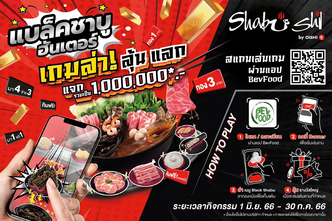 “ชาบูชิ” ร่วมภารกิจ “แบล็คชาบู ฮันเตอร์” รางวัลมากมายรวมมูลค่ากว่า 1 ล้านบาท