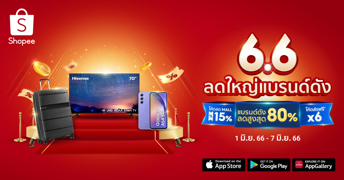 Shopee Mall พร้อมเดินหน้าอัดแคมเปญกลางปีสุดยิ่งใหญ่ “Shopee 6.6 ลดใหญ่แบรนด์ดัง”