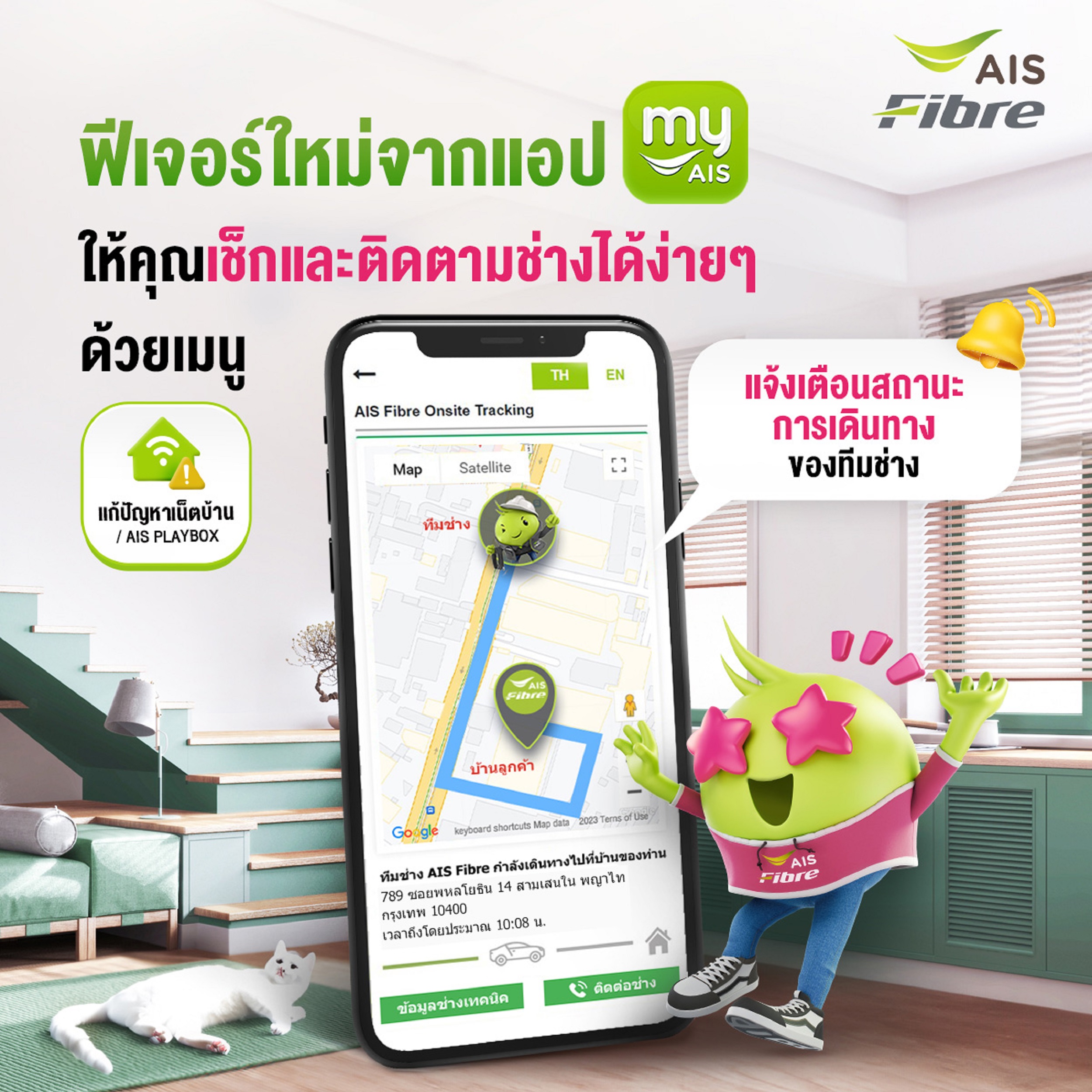 AIS Fibre เสริมแกร่งผ่าน Onsite Tracking ติดตามสถานะการเดินทางของทีมช่างได้แบบเรียลไทม์