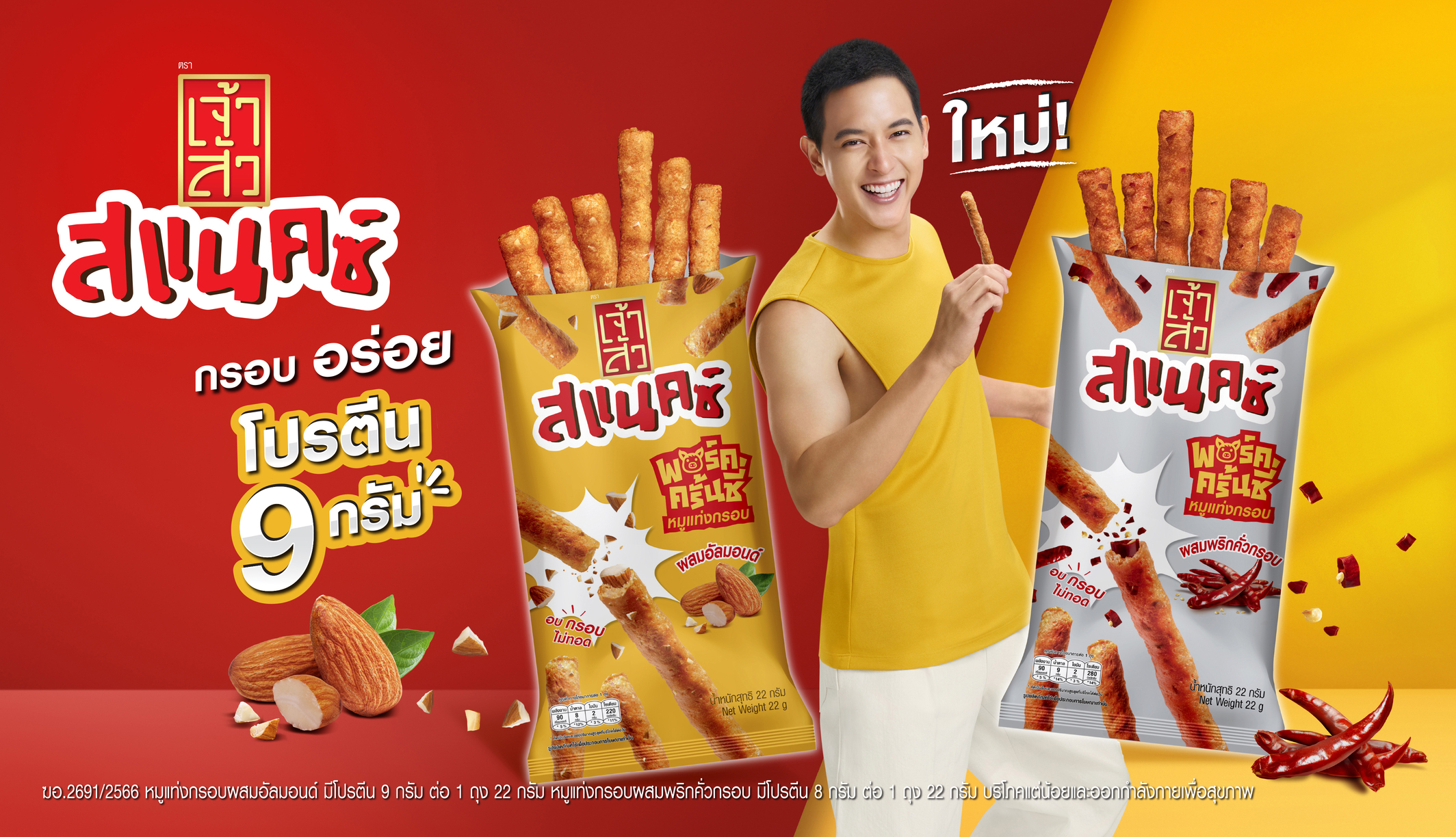 เจ้าสัว ส่ง “เจ้าสัว สแนคซ์ พอร์ค ครั้นชี่ หมูแท่งกรอบ” เอาใจคนรักสุขภาพ
