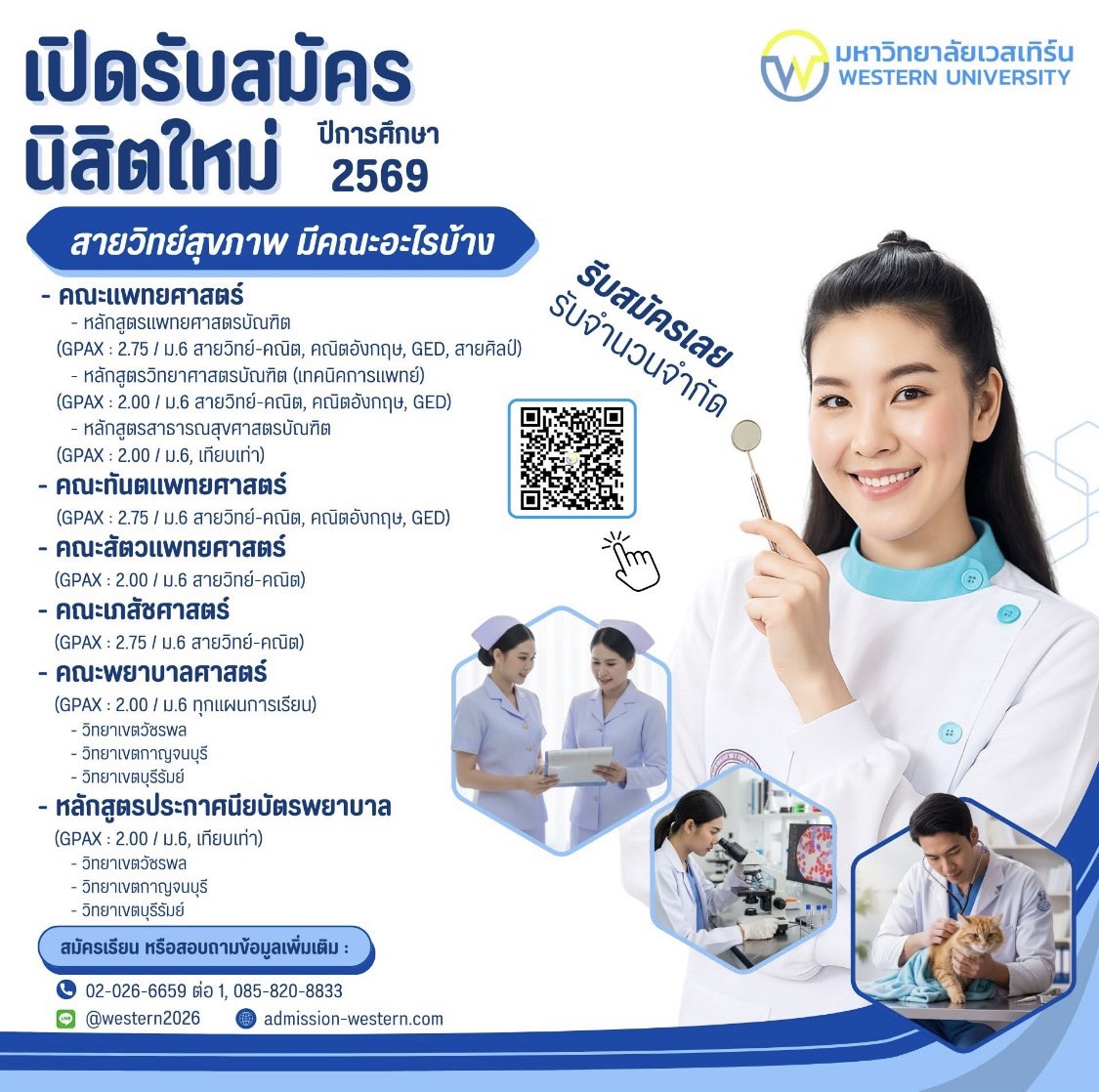 ม.เวสเทิร์น เดินหน้าขยายกลุ่มหลักสูตรวิทยาศาสตร์สุขภาพ ปีการศึกษา 2569 รองรับดีมานด์บุคลากรทางการแพทย์