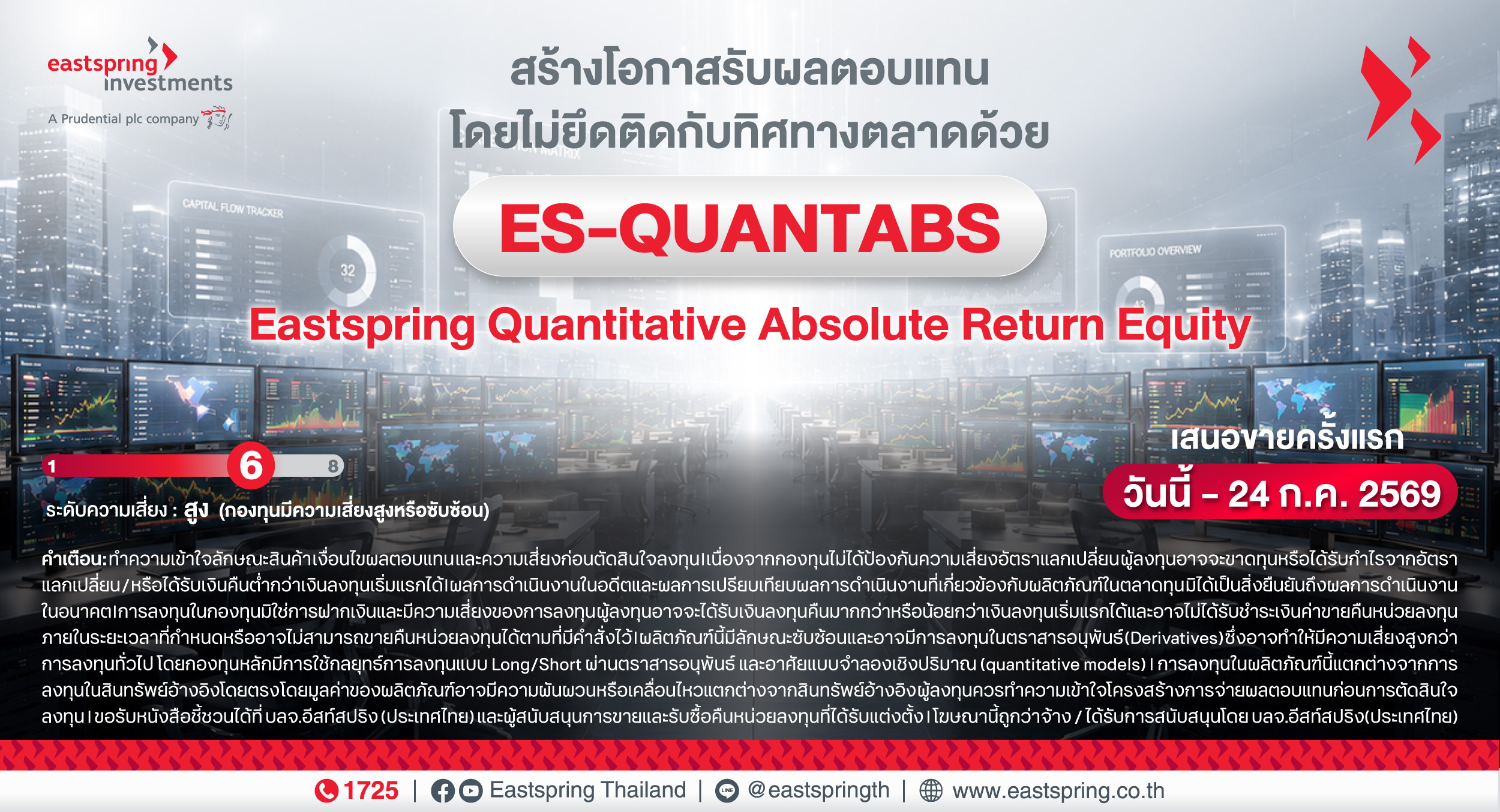 บลจ.อีสท์สปริง เปิดตัวกองทุนใหม่ “ES-QUANTABS” เสนอขายวันนี้-24 กรกฎาคม 2569
