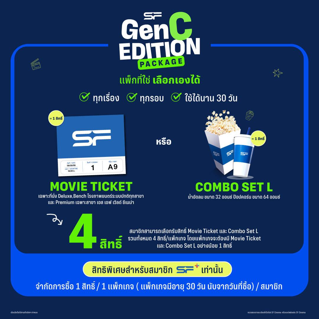 เอส เอฟ เปิดตัวแคมเปญ Gen C Cinema พร้อมส่ง “Gen C EDITION PACKAGE” แพ็กเกจดูหนังสุดคุ้มที่เลือกเองได้
