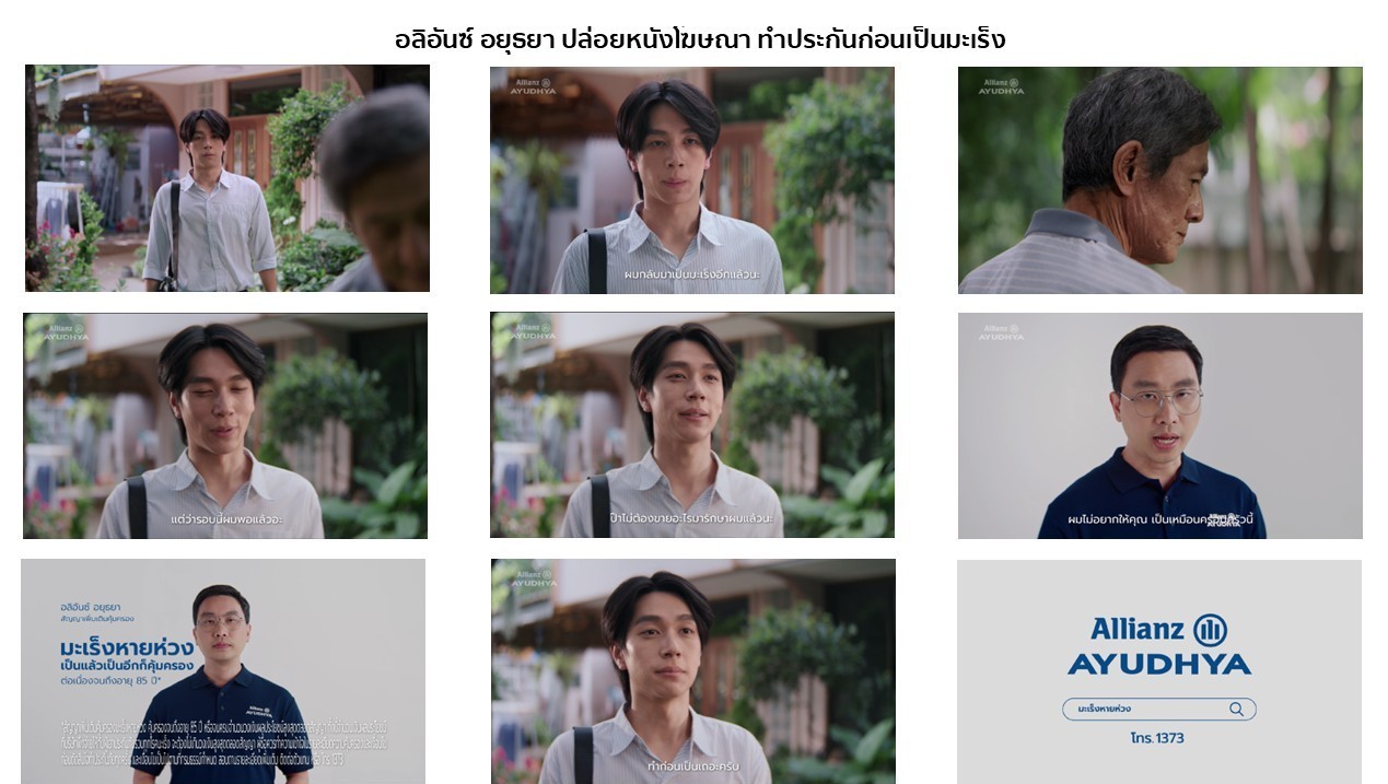 อลิอันซ์ อยุธยา ชวนวางแผนประกันก่อนเป็นมะเร็ง ชูผลิตภัณฑ์ “มะเร็งหายห่วง”ผ่านหนังโฆษณาสะท้อนอินไซต์ผู้ป่วยมะเร็ง ตอกย้ำจุดขายคุ้มครองต่อเนื่องจนถึงอายุ 85 ปี