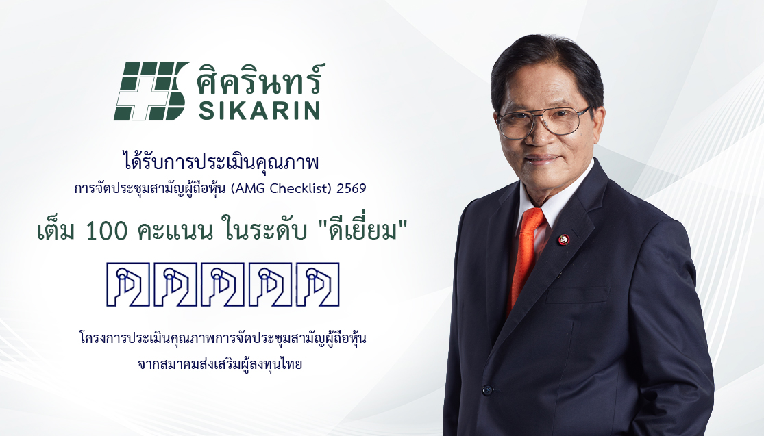‘ศิครินทร์’ รักษามาตรฐานแกร่ง คว้า 100 คะแนนเต็ม “ระดับดีเยี่ยม” AGM Checklist 6 ปีซ้อน