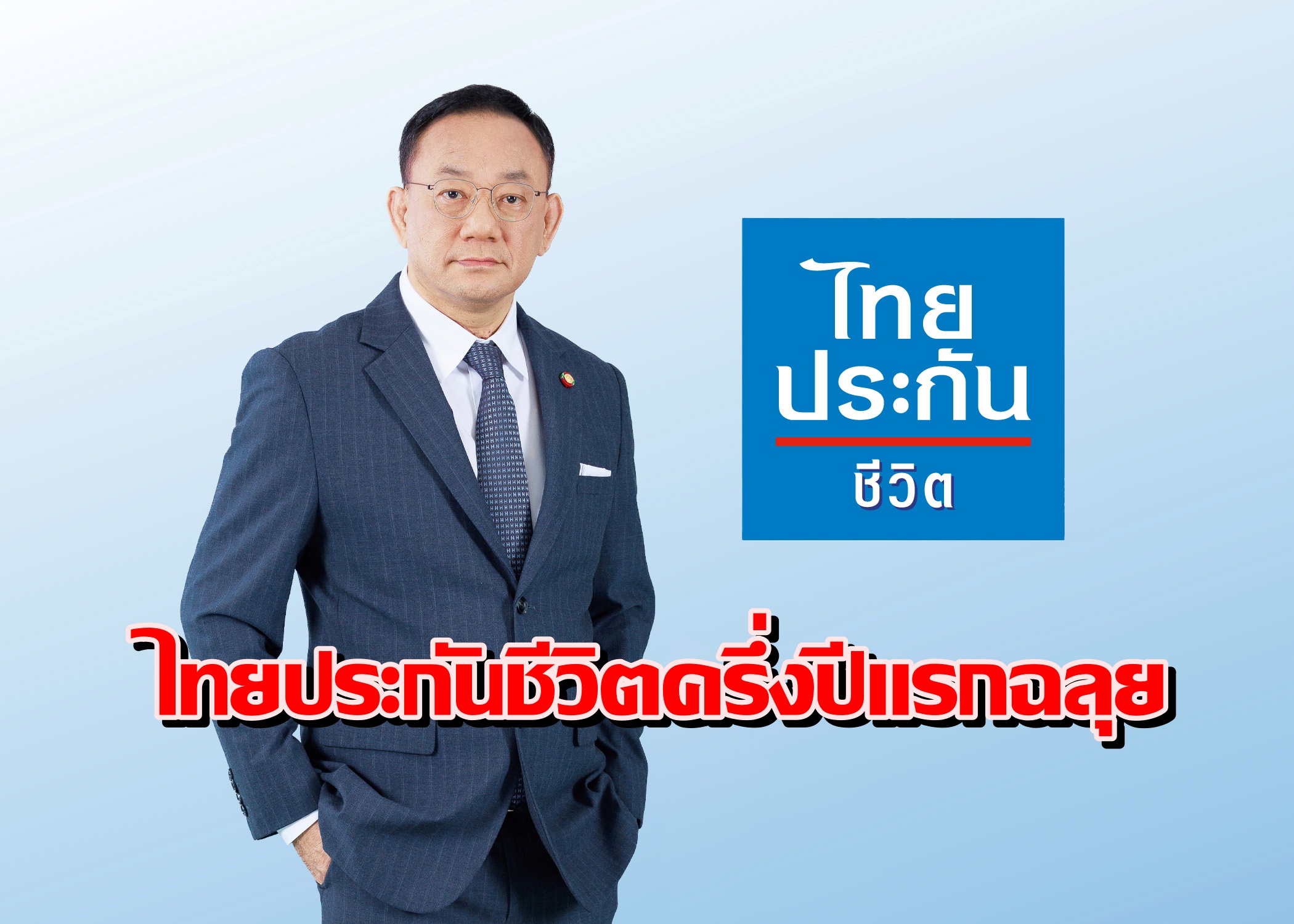 ไทยประกันโชว์ผลงานครึ่งปีแรกกำไรกว่า 6.57 พันล.โต 3.9%