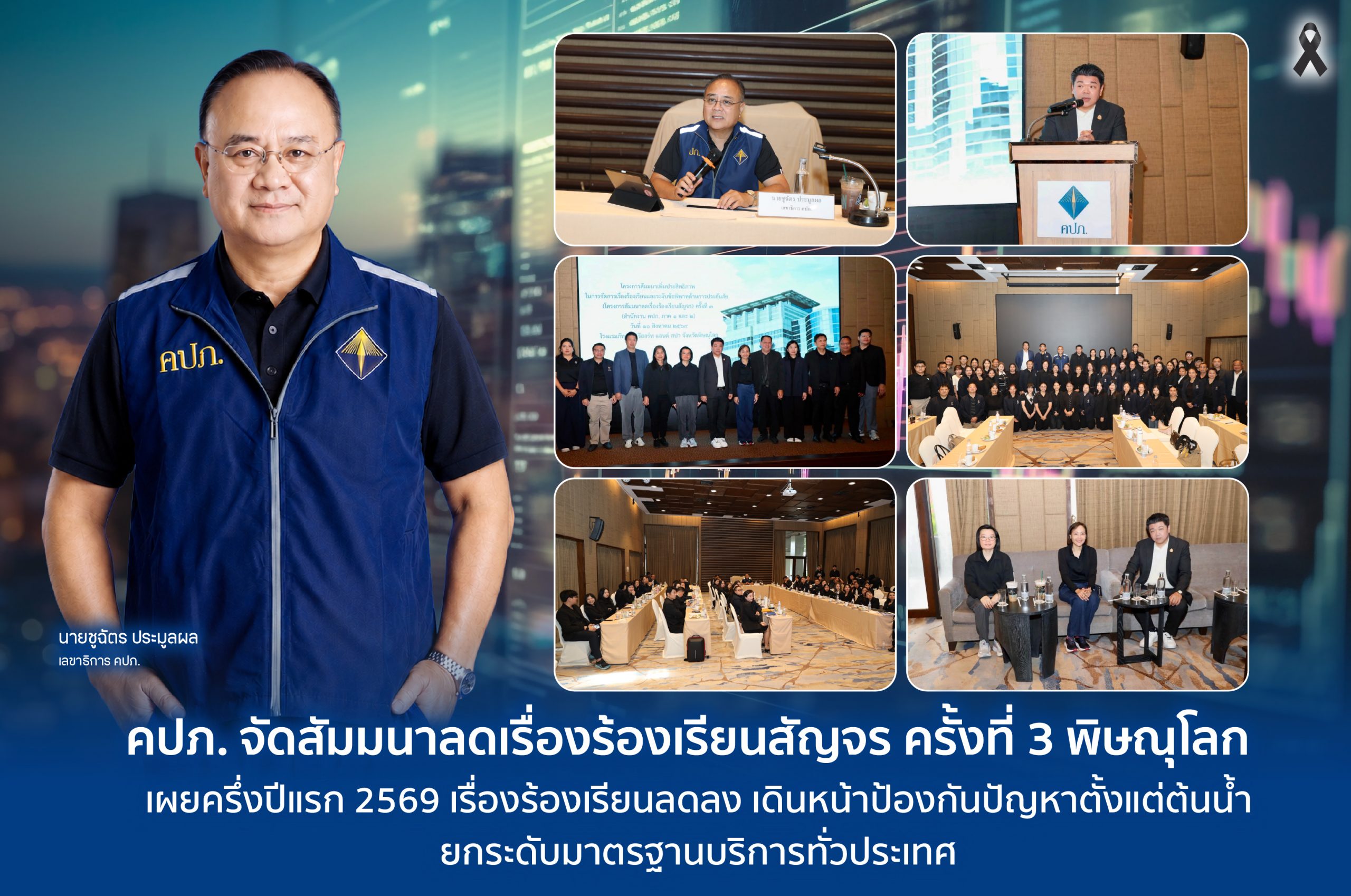 คปภ. จัดสัมมนาลดเรื่องร้องเรียนสัญจร ครั้งที่ 3 พิษณุโลกเผยครึ่งปีแรก 2569 เรื่องร้องเรียนลดลง