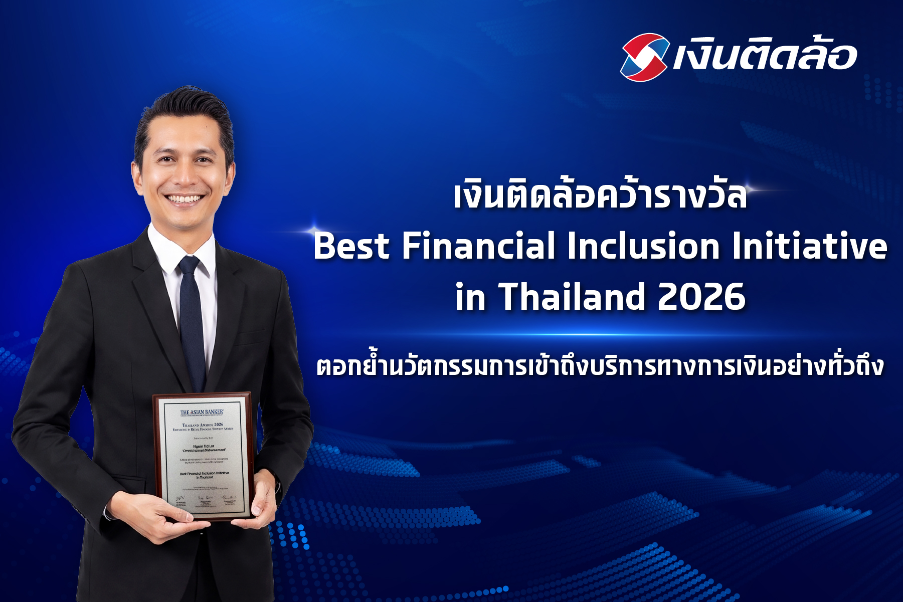 “เงินติดล้อ” คว้ารางวัล Best Financial Inclusion Initiative in Thailand จากเวที The Asian Banker Thailand Awards 2026