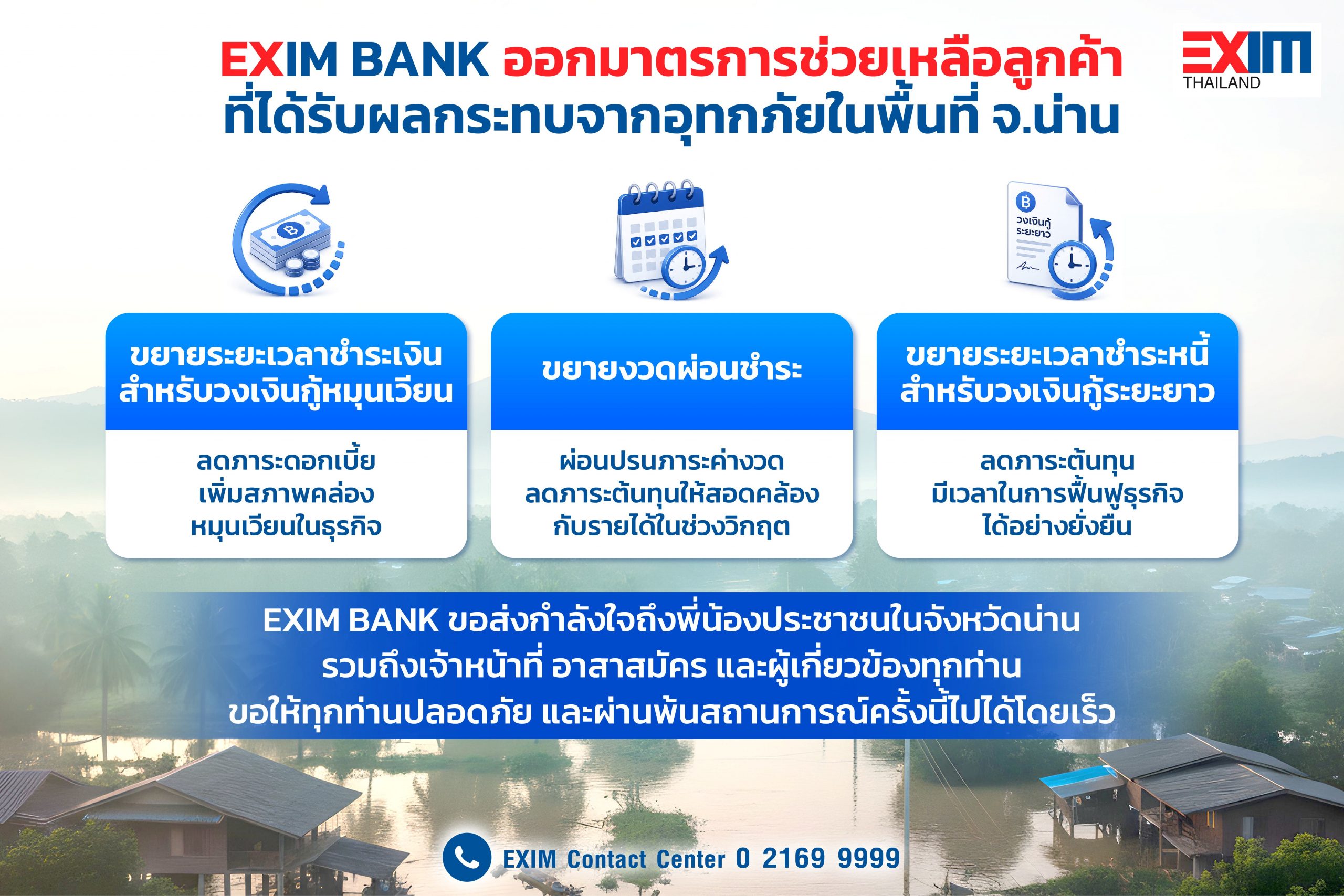 EXIM BANK เร่งให้ความช่วยเหลือผู้ประกอบการที่ประสบอุทกภัยจังหวัดน่าน ช่วยบรรเทาภาระทางการเงินในช่วงวิกฤต