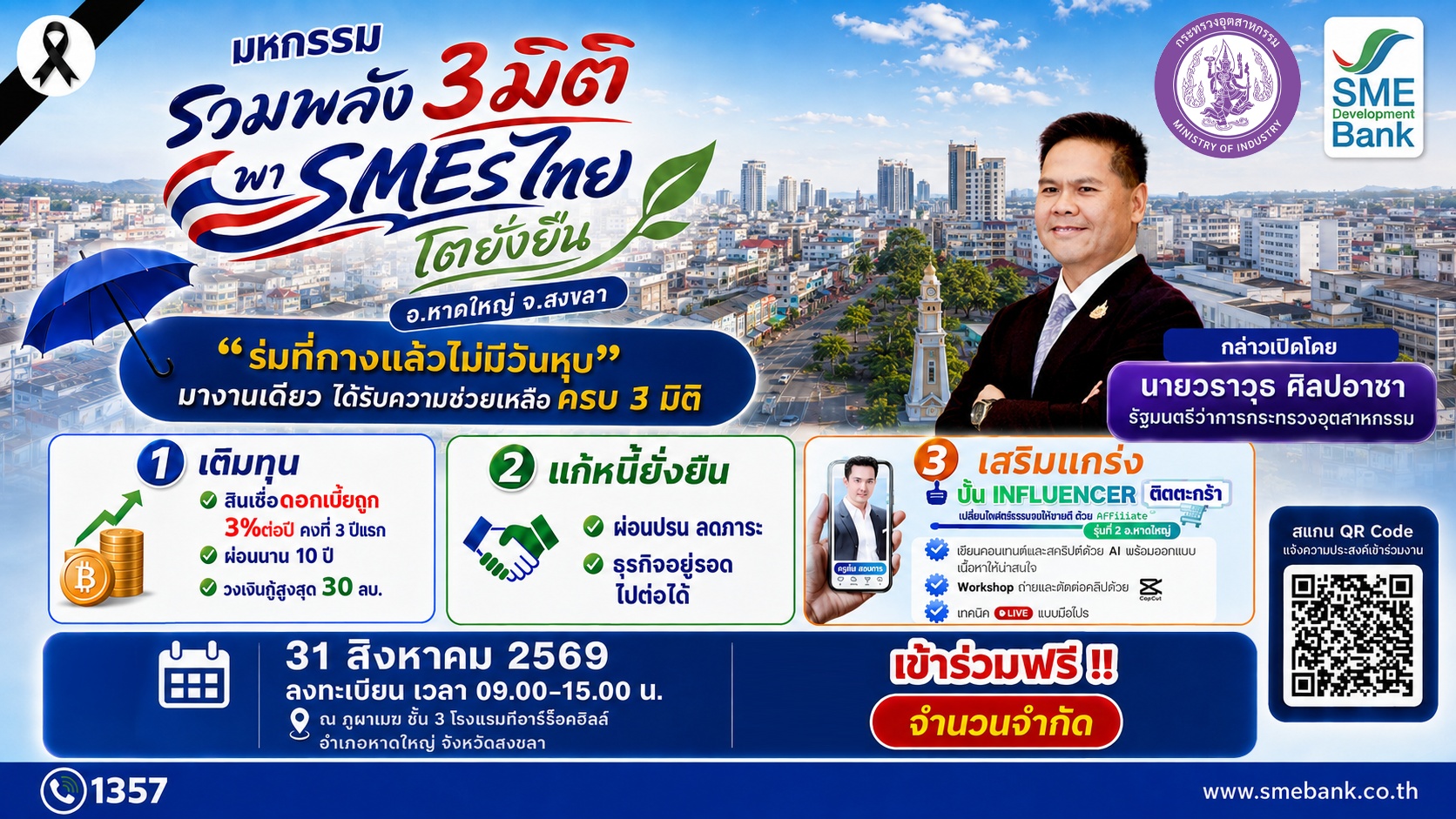 SME D Bank จัด “มหกรรมรวมพลัง 3 มิติฯ” พาเอสเอ็มอีไทยโตยั่งยืน 31 ส.ค.นี้ ณ หาดใหญ่