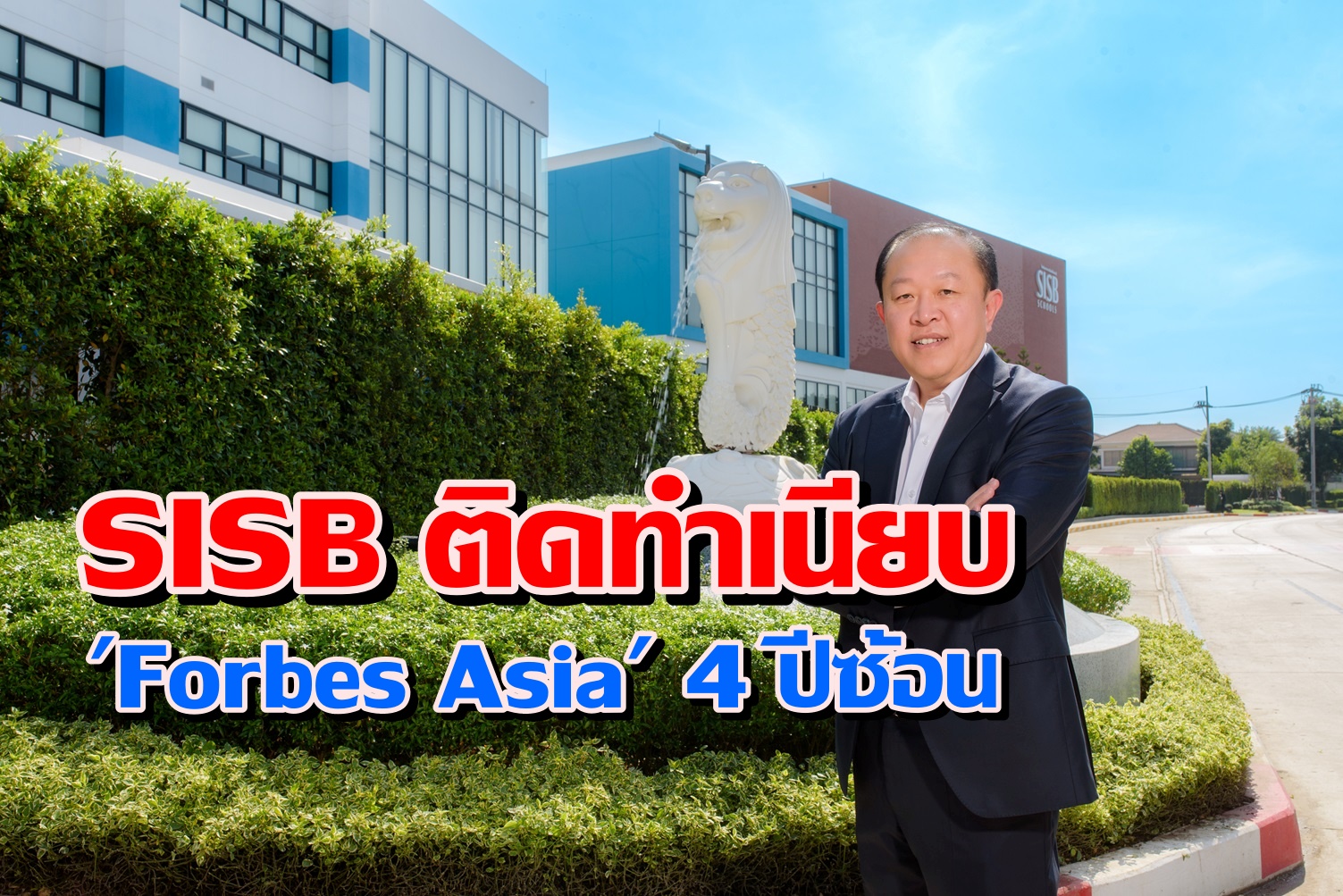 SISB ติดทำเนียบ “Forbes Asia’s Best Under A Billion 2026” 4 ปีซ้อน
