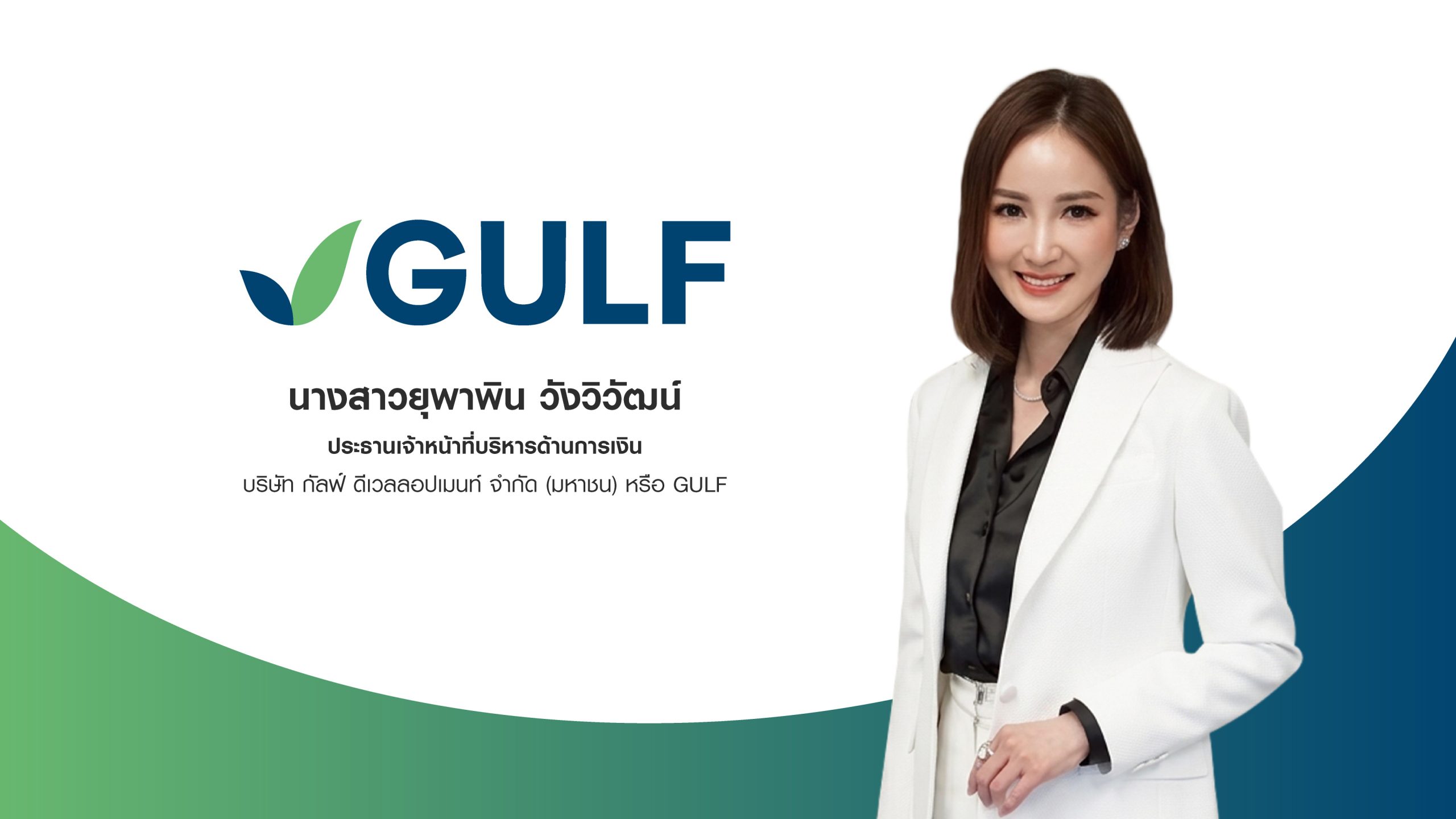 GULF เตรียมเสนอขาย “หุ้นกู้” 3 ชุด พร้อม “หุ้นกู้ดิจิทัล” 1 ชุด อายุ 4-10 ปี แก่ประชาชนทั่วไปคาดเปิดจองซื้อในเดือน ต.ค.นี้