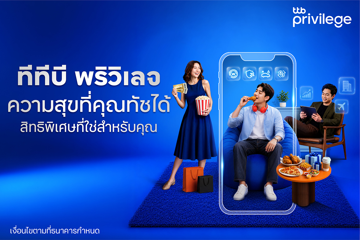 ทีทีบี เดินหน้าพัฒนาลอยัลตี้โปรแกรม ‘ทีทีบี พริวิเลจ’ ยกระดับสิทธิพิเศษผ่านแอป ttb touch