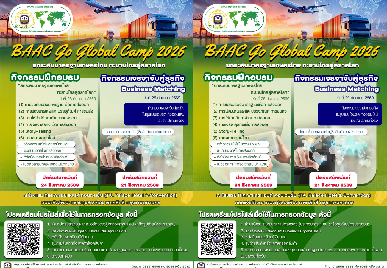 ธ.ก.ส. ชวนผู้ประกอบการร่วมกิจกรรม “BAAC Go Global Camp 2026” สร้างเครือข่ายมุ่งสู่การยกระดับผู้ส่งออกไทยสู่ตลาดสากล 