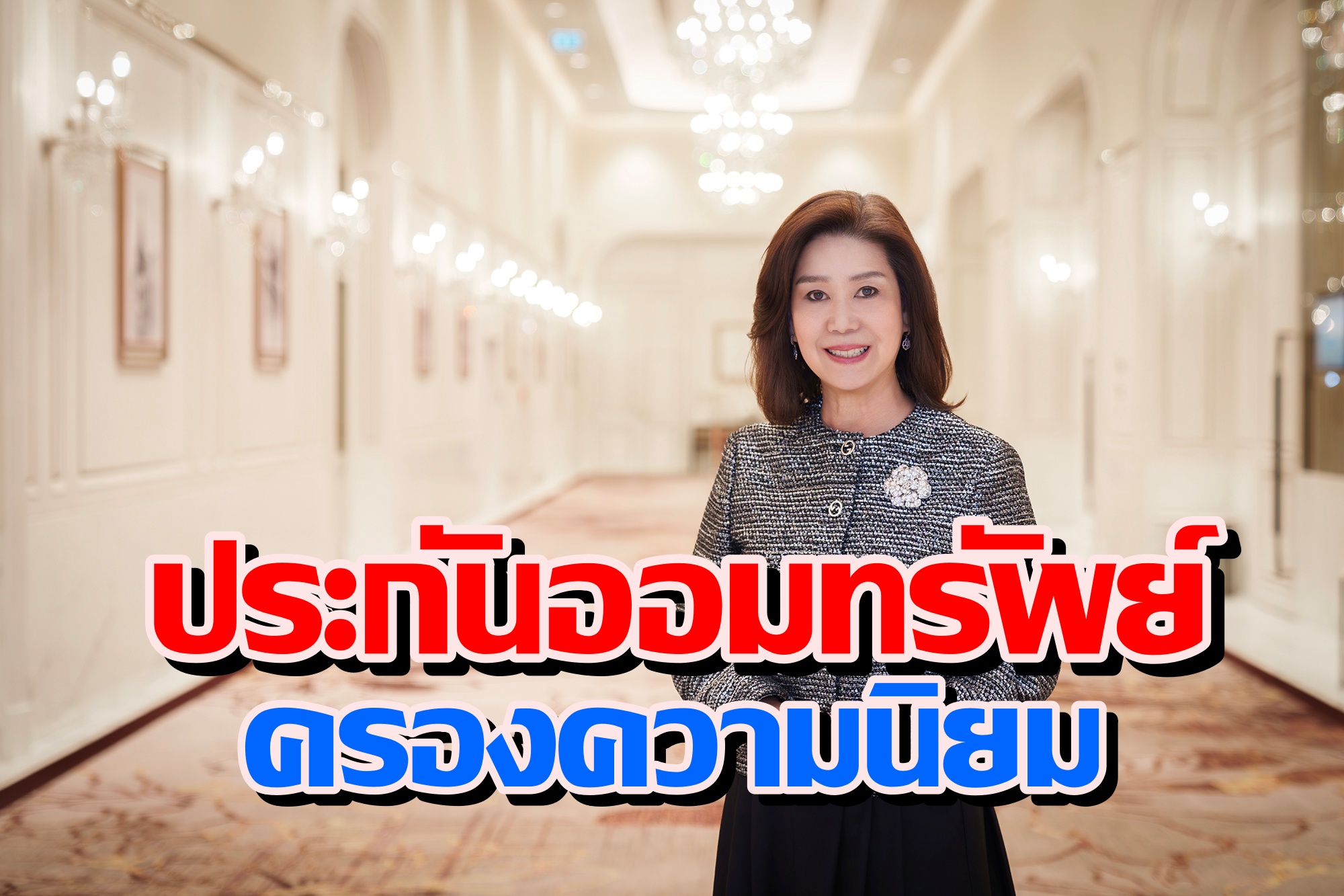 สมาคมประกันชีวิตไทย เผยผลสำรวจ ชี้คนไทยยังให้ความสำคัญกับการออมและการบริหารความเสี่ยง “ประกันออมทรัพย์ครองความนิยม