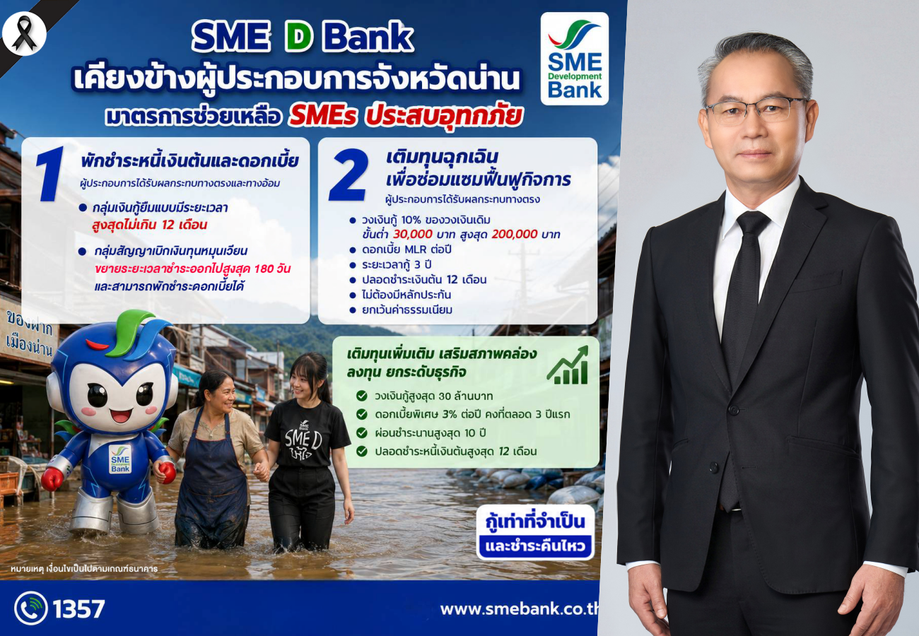 SME D Bank ออกมาตรการด่วนช่วยเหลือเอสเอ็มอีน้ำท่วมน่าน