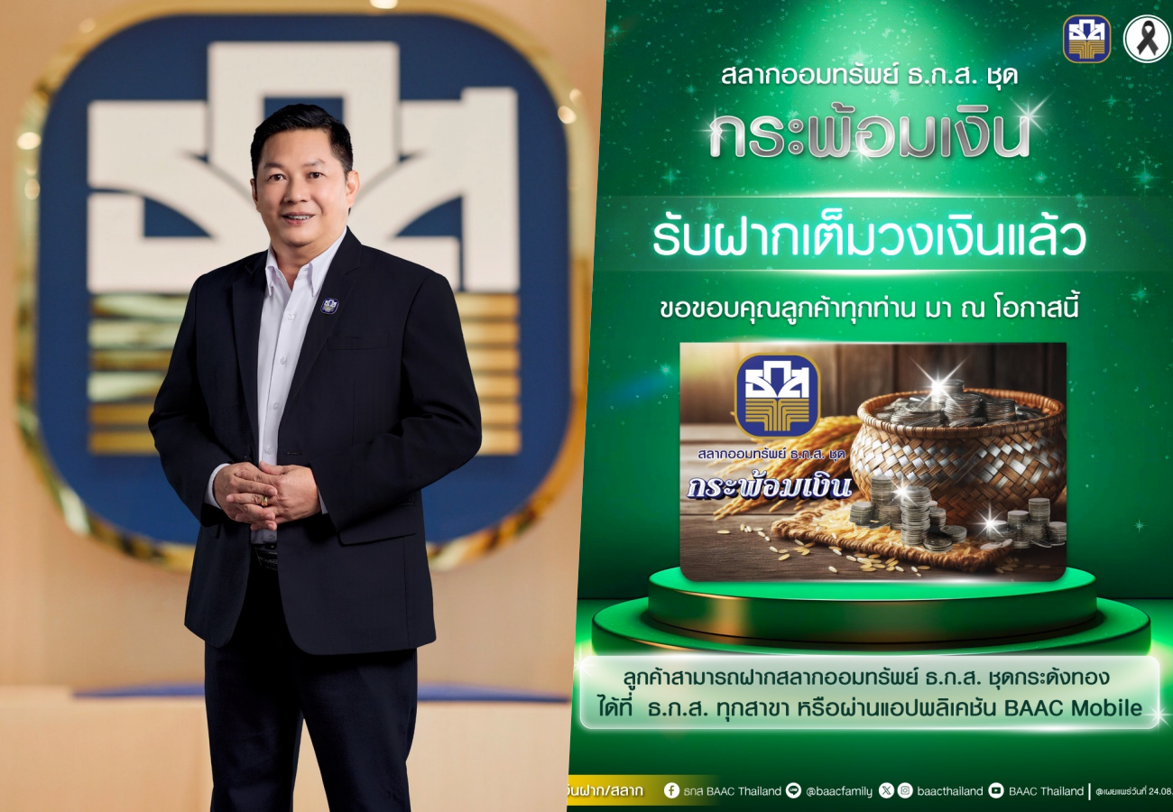 ธ.ก.ส. ขอบคุณลูกค้าสลากออมทรัพย์ ‘ชุดกระพ้อมเงิน’หลังยอดฝากครบวงเงิน 1 แสนล้านบาท