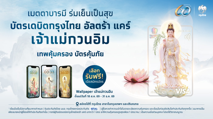 กรุงไทย ออกบัตรเดบิตสายมู “กรุงไทย อัลตร้า แคร์ เจ้าแม่กวนอิม” ผสานความศรัทธาและความคุ้มครองในบัตรเดียว