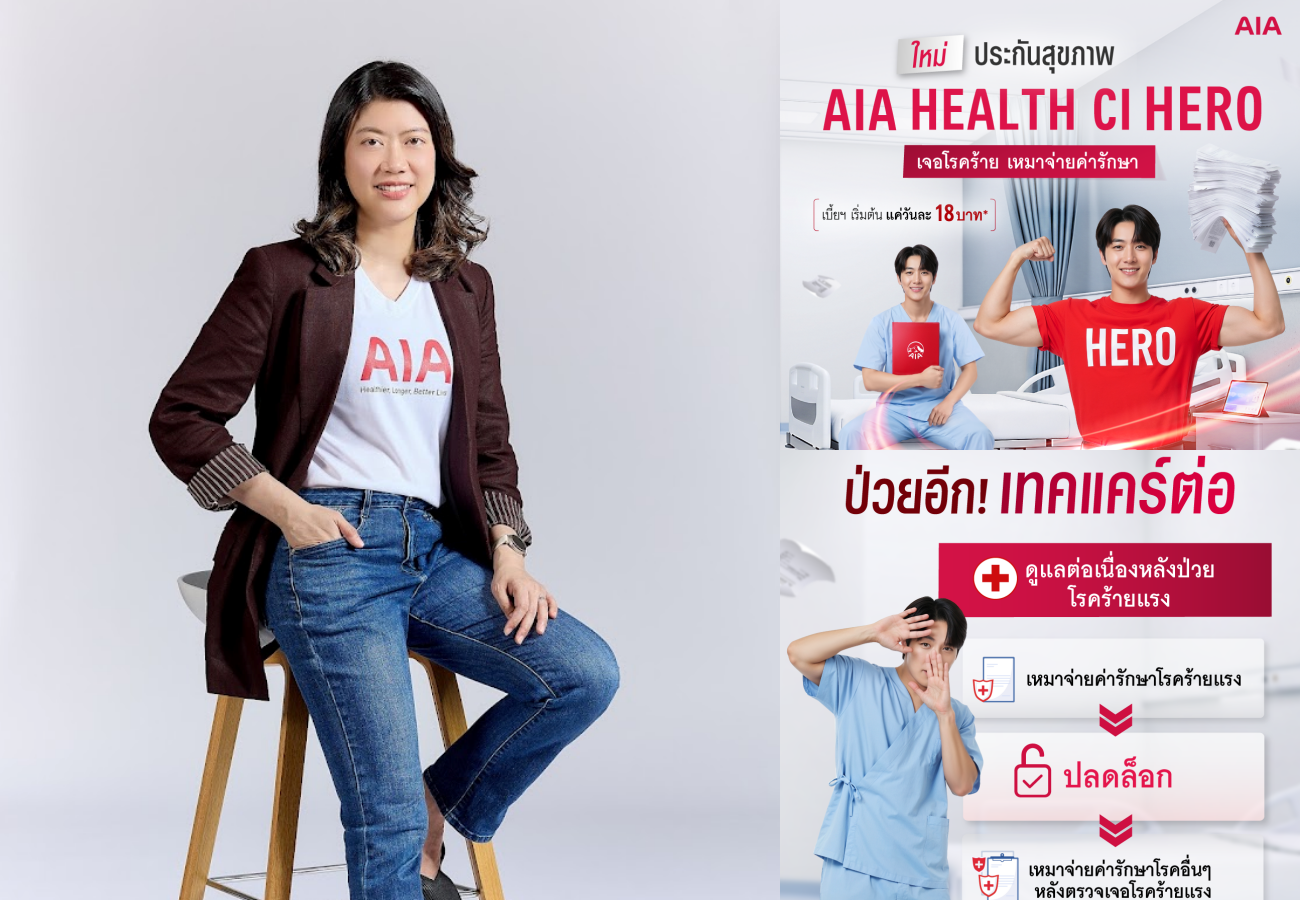 เอไอเอ เปิดตัว “AIA Health CI Hero” เจอโรคร้าย เหมาจ่ายค่ารักษา