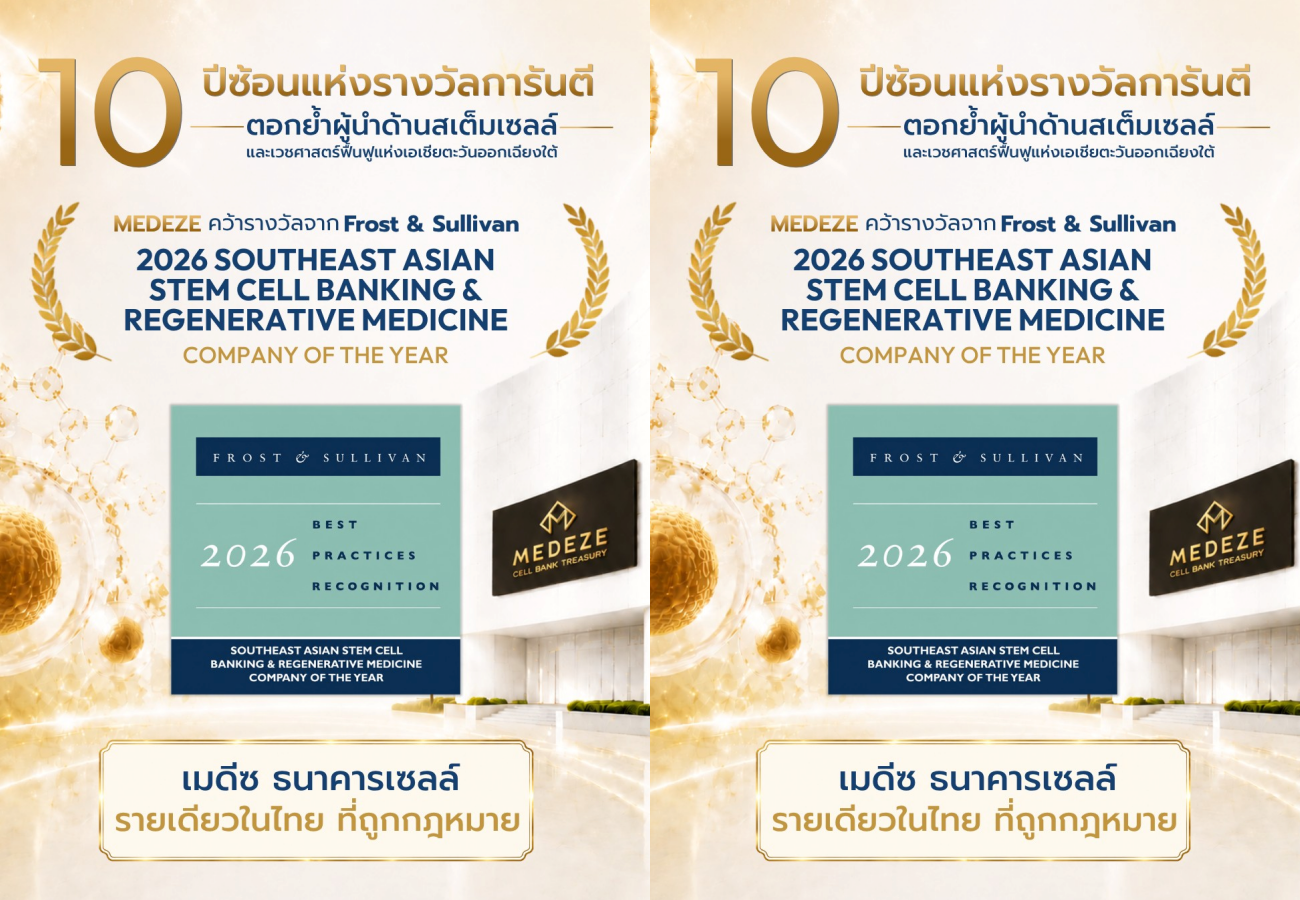 MEDEZE คว้า “บริษัทแห่งปี 2026” ด้านธนาคารสเต็มเซลล์และเวชศาสตร์ฟื้นฟูแห่งเอเชียตะวันออกเฉียงใต้