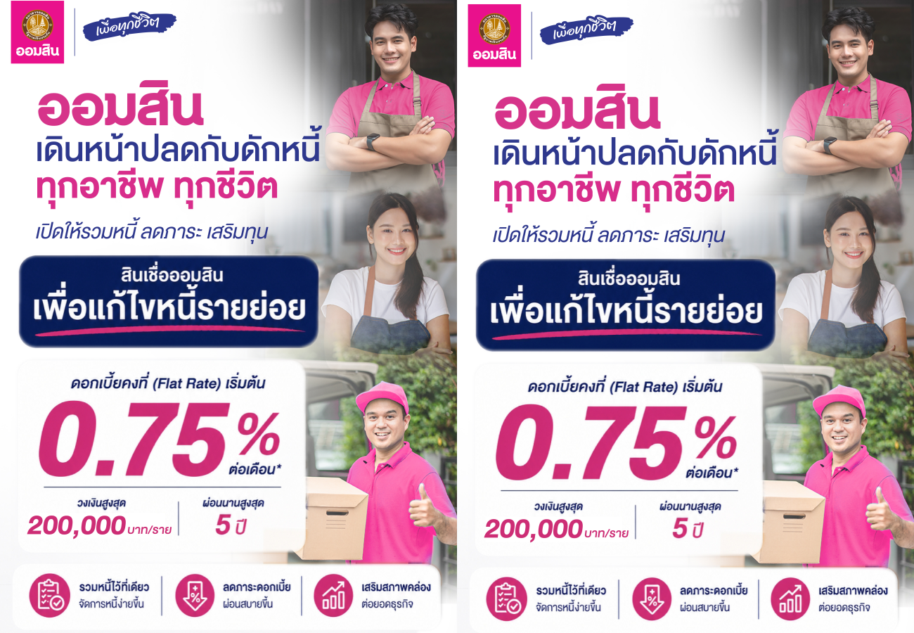 ออมสิน เปิดให้กู้รวมหนี้ ‘สินเชื่อออมสินเพื่อแก้ไขหนี้รายย่อย’ดอกเบี้ยคงที่เริ่ม 0.75% ต่อเดือน