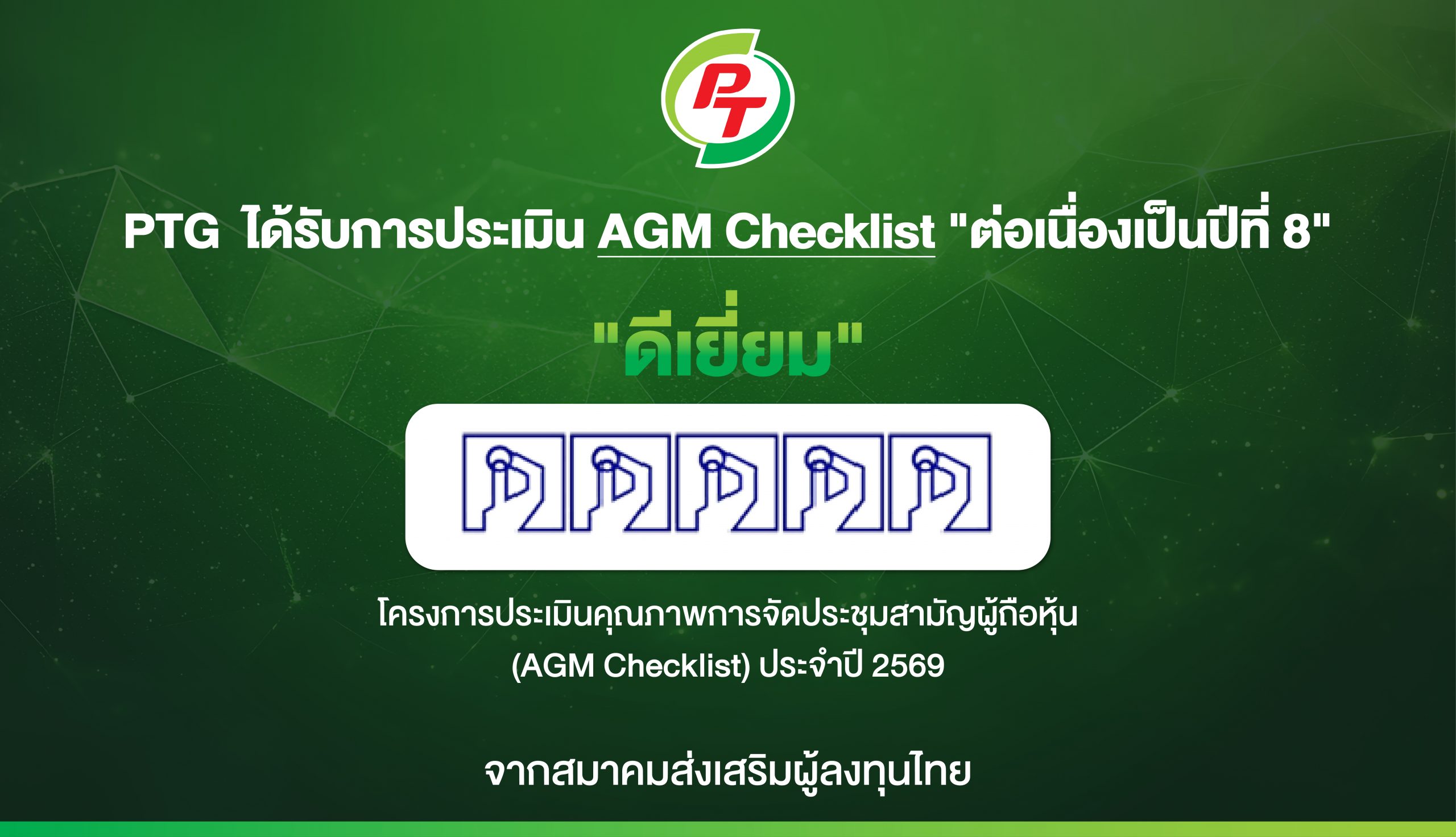 PTG ฟอร์มแกร่ง! รับ 100 คะแนนเต็ม AGM Checklist ปี 69 ต่อเนื่อง 8 ปีติด