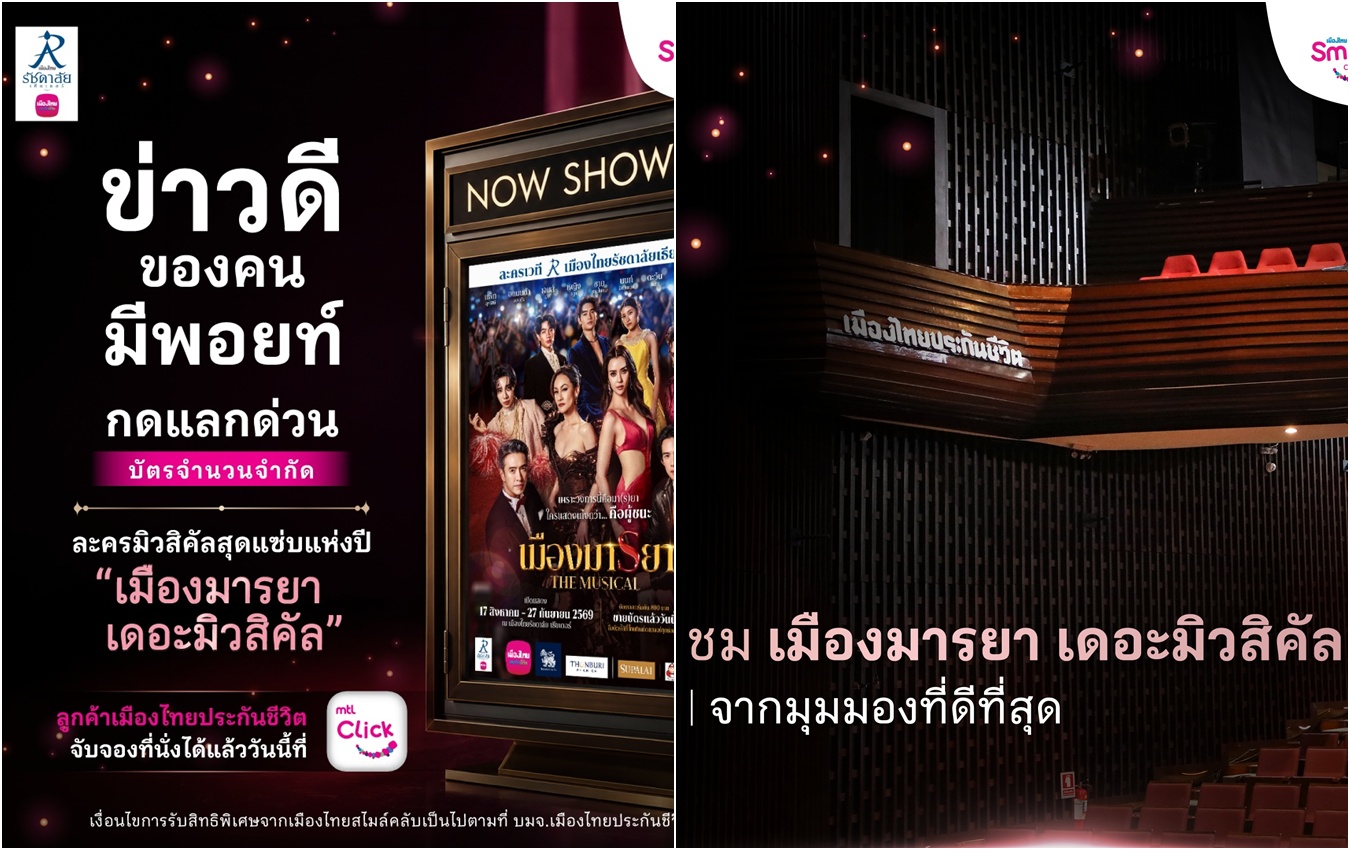 เมืองไทยสไมล์คลับ ชวนสมาชิกเปิดประสบการณ์ชมละครเวที “เมืองมารยา เดอะมิวสิคัล”