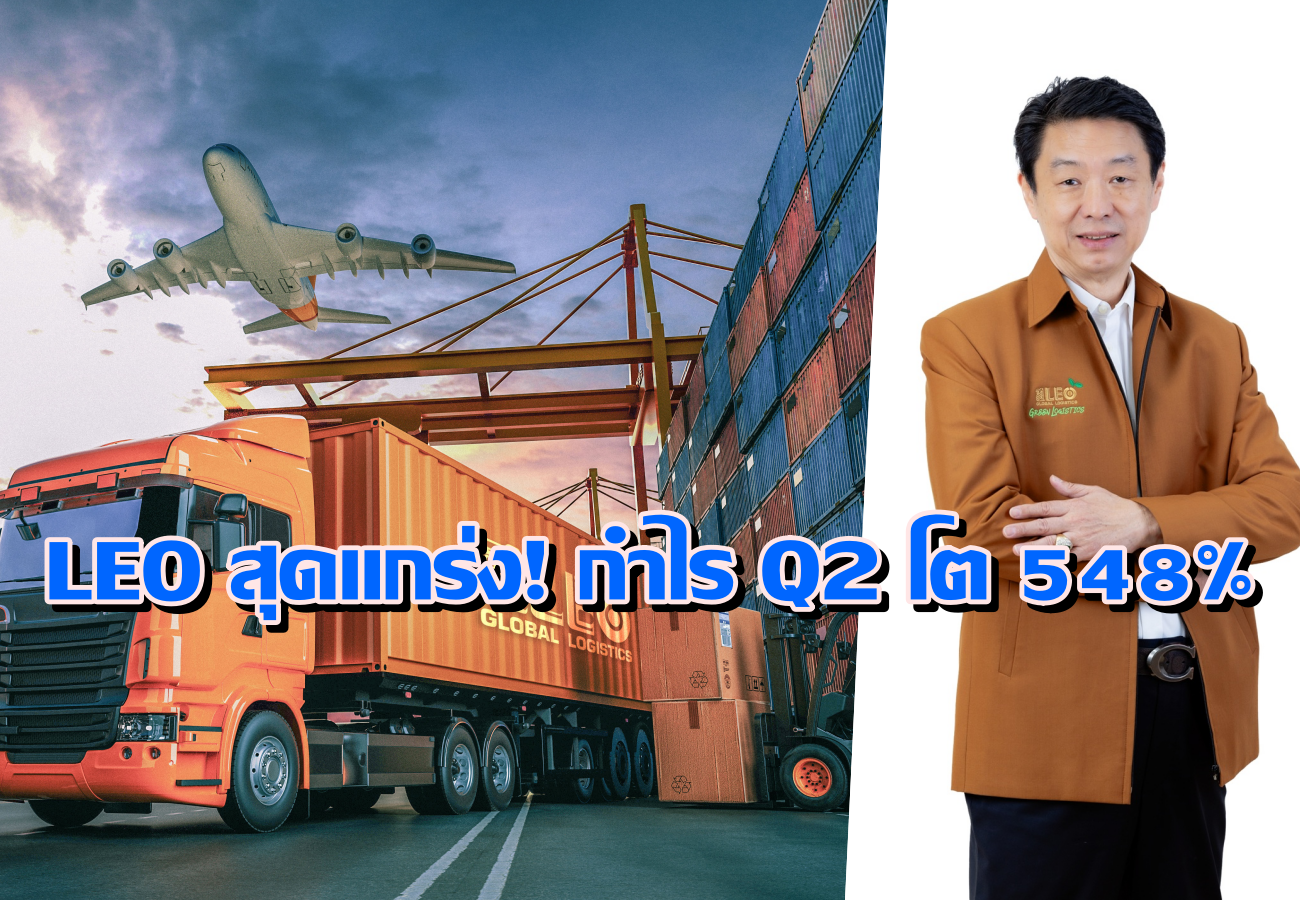 LEO สุดแกร่ง! กำไร Q2 โต 548% อานิสงส์ปริมาณการขนส่ง และการให้บริการเพิ่มขึ้น