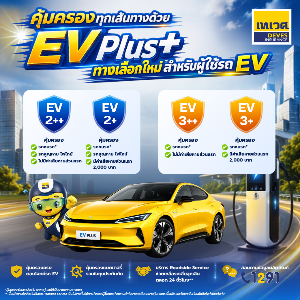 เทเวศประกันภัยเปิดตัว “EV Plus” ประกันภัยรถยนต์ไฟฟ้า