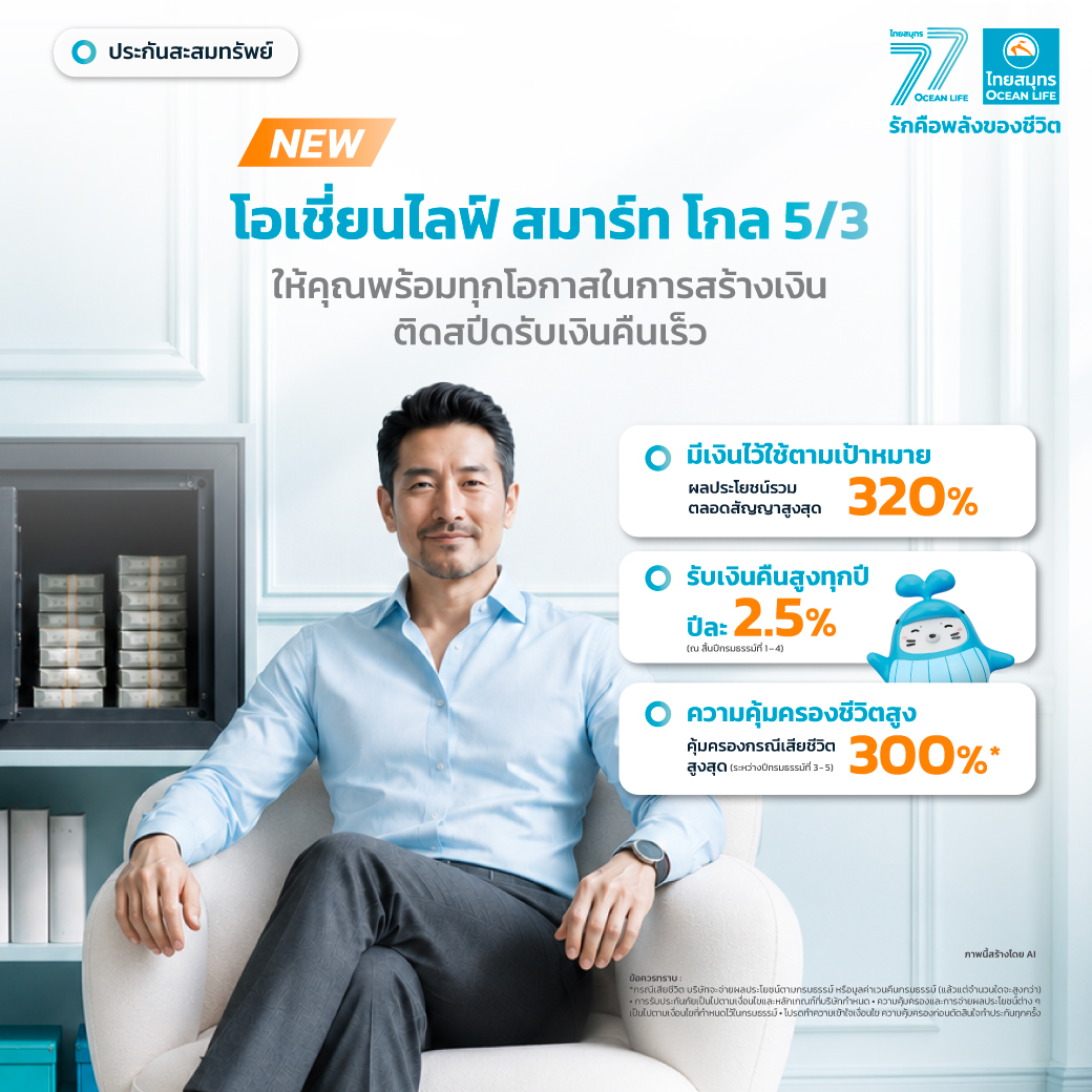 ไทยสมุทรประกันชีวิต เปิดตัวประกันสะสมทรัพย์ระยะสั้น “โอเชี่ยนไลฟ์ สมาร์ท โกล 5/3” จ่ายเบี้ยสั้น 3 ปี คุ้มครอง 5 ปี รับผลประโยชน์รวมสูงสุด 320%