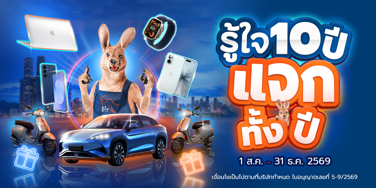 รู้ใจ ฉลอง 10 ปี คืนกำไรลูกค้า เปิดแคมเปญ “รู้ใจ 10 ปี แจกทั้งปี!”