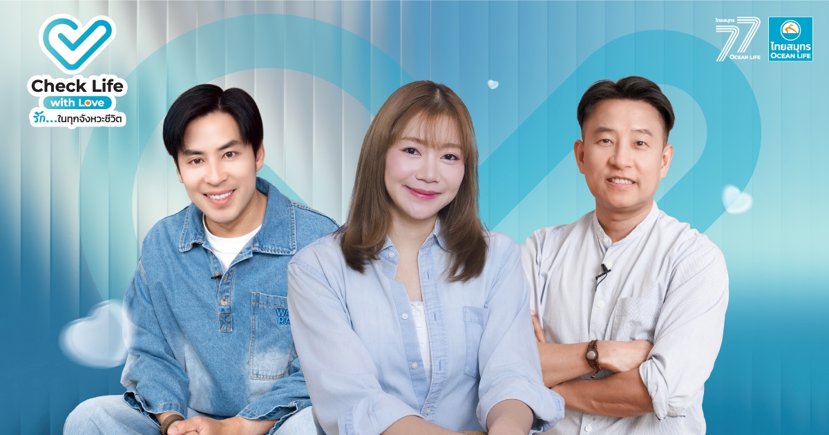 ไทยสมุทรประกันชีวิต เปิดตัวรายการออนไลน์ “Check Life with Love รัก…ในทุกจังหวะชีวิต” ดึง 3 แขกรับเชิญพิเศษ “บุ๋มบิ๋ม-บาส-นิ้วกลม” ร่วมจุดประกายคนไทย “รักตัวเอง”