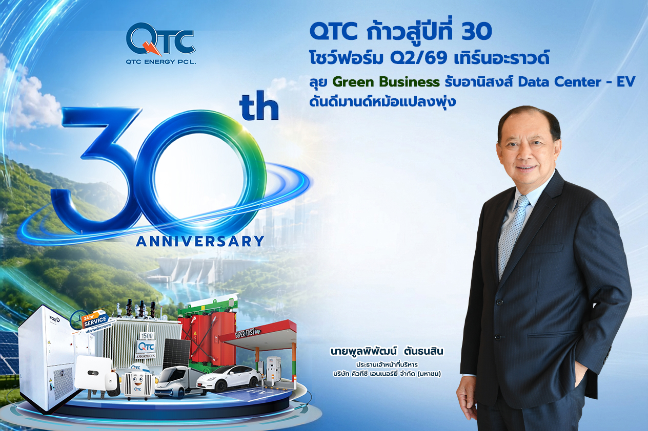 QTC โชว์ฟอร์ม Q2 เทิร์นอะราวด์ ลุย Green Business รับอานิสงส์ Data Center-EV ดันดีมานด์หม้อแปลงพุ่ง