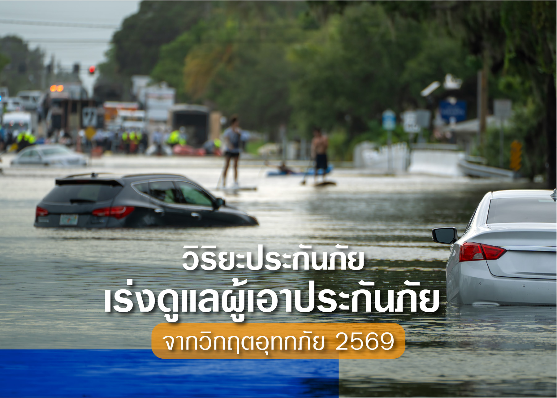 วิริยะประกันภัย เร่งดูแลผู้เอาประกันภัยจากวิกฤติอุทกภัย 69 พร้อมรองรับการแจ้งเหตุ 24 ชั่วโมง
