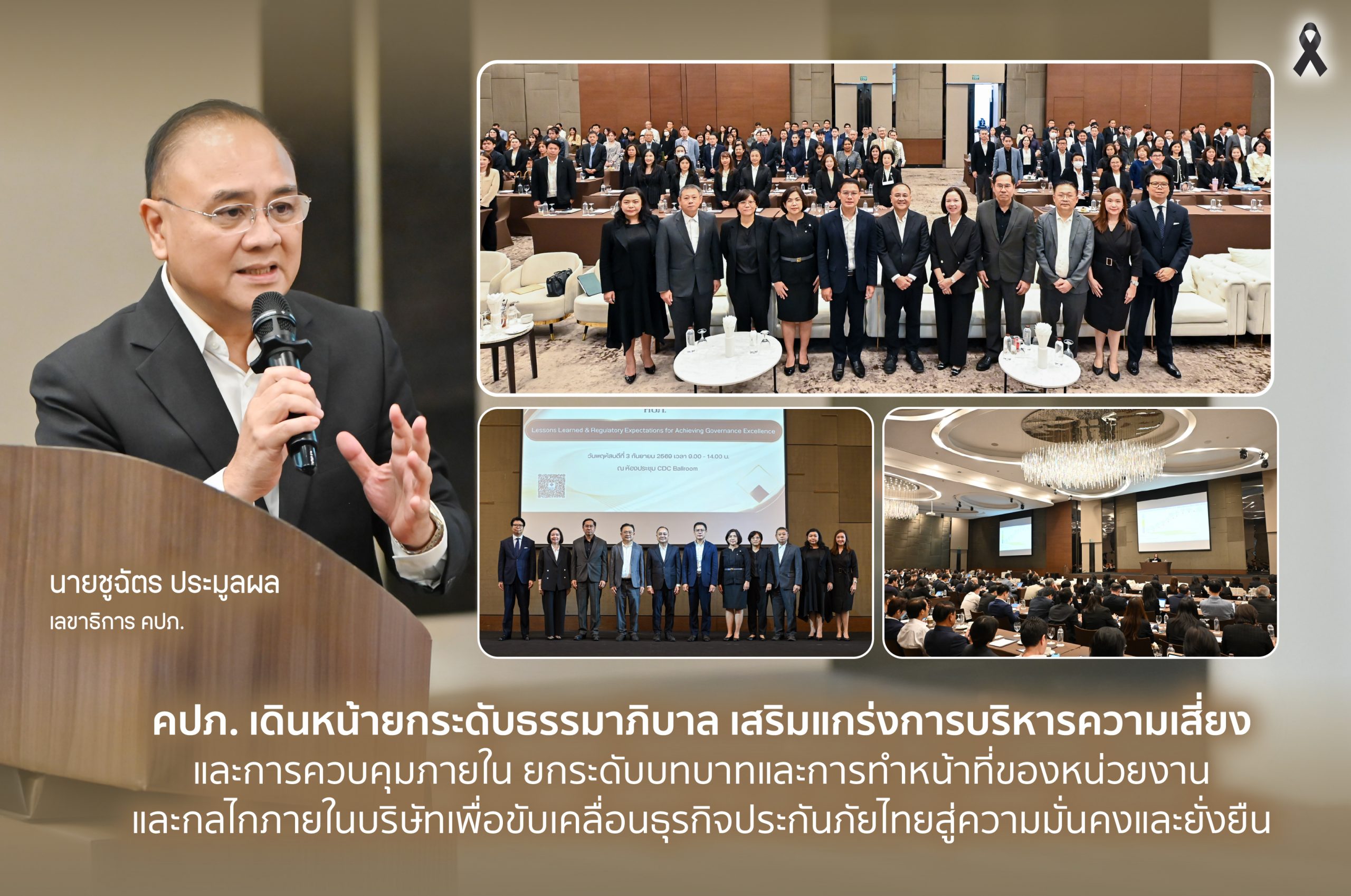 คปภ. เดินหน้ายกระดับธรรมาภิบาล เสริมแกร่งการบริหารความเสี่ยงและการควบคุมภายในเพื่อขับเคลื่อนธุรกิจประกันภัยไทยสู่ความมั่นคงและยั่งยืน