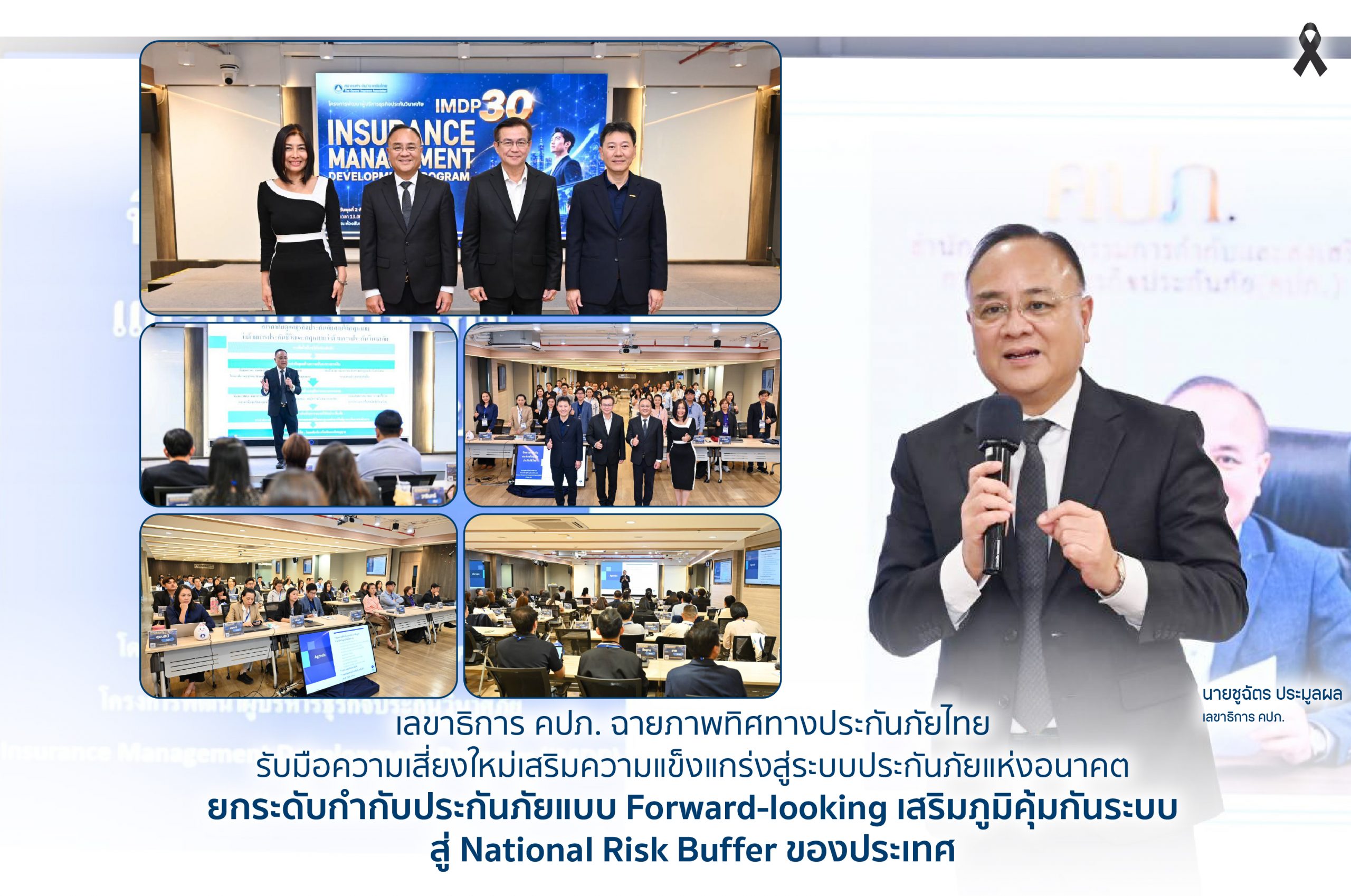 คปภ. ฉายภาพทิศทางประกันภัยไทย รับมือความเสี่ยงใหม่เสริมความแข็งแกร่งสู่ระบบประกันภัยแห่งอนาคต