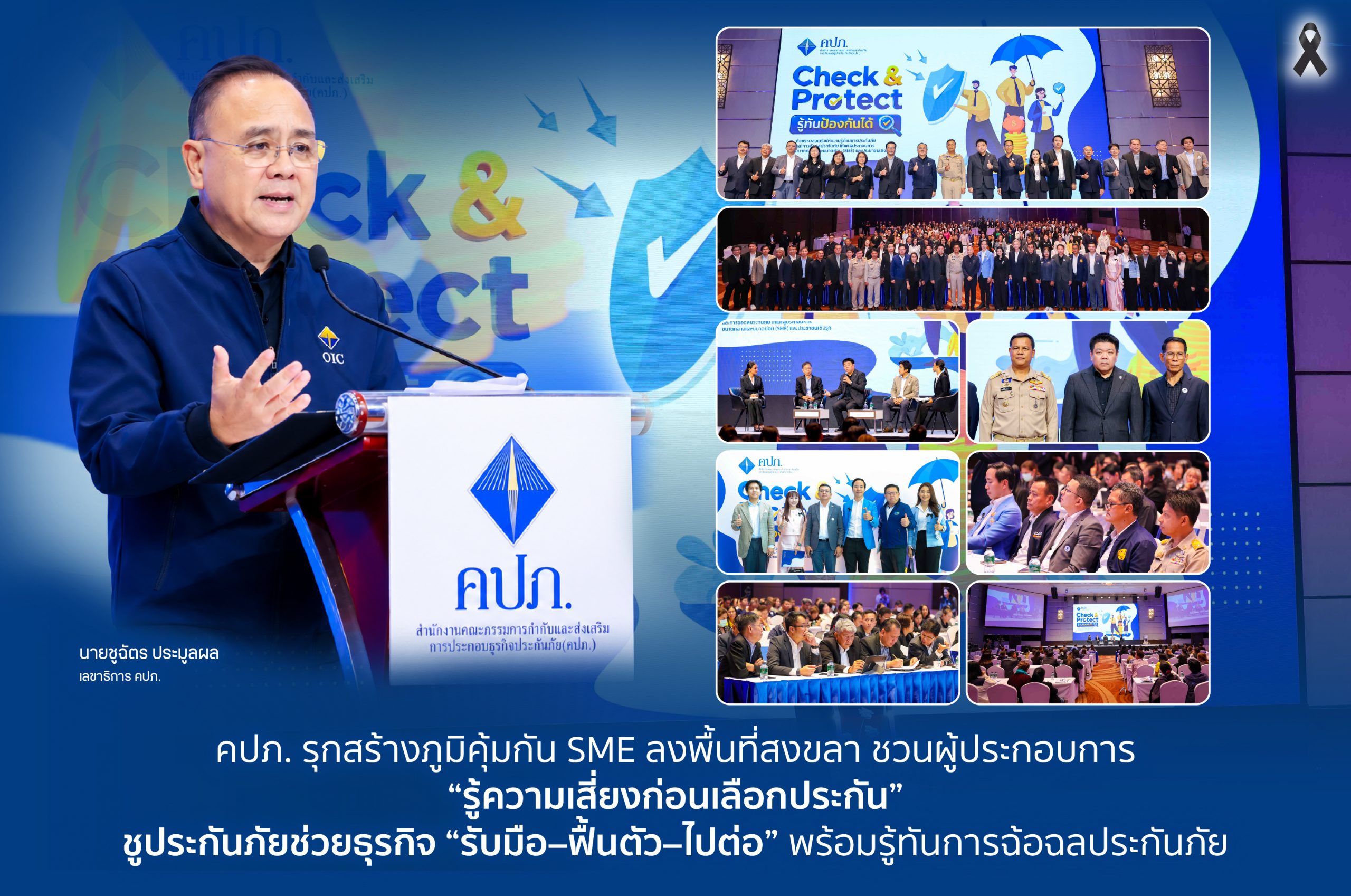 คปภ. สร้างภูมิคุ้มกัน SME ลงพื้นที่สงขลา ชวนผู้ประกอบการ “รู้ความเสี่ยงก่อนเลือกประกัน” ชูประกันภัยช่วยธุรกิจ “รับมือ–ฟื้นตัว–ไปต่อ” พร้อมรู้ทันการฉ้อฉลประกันภัย