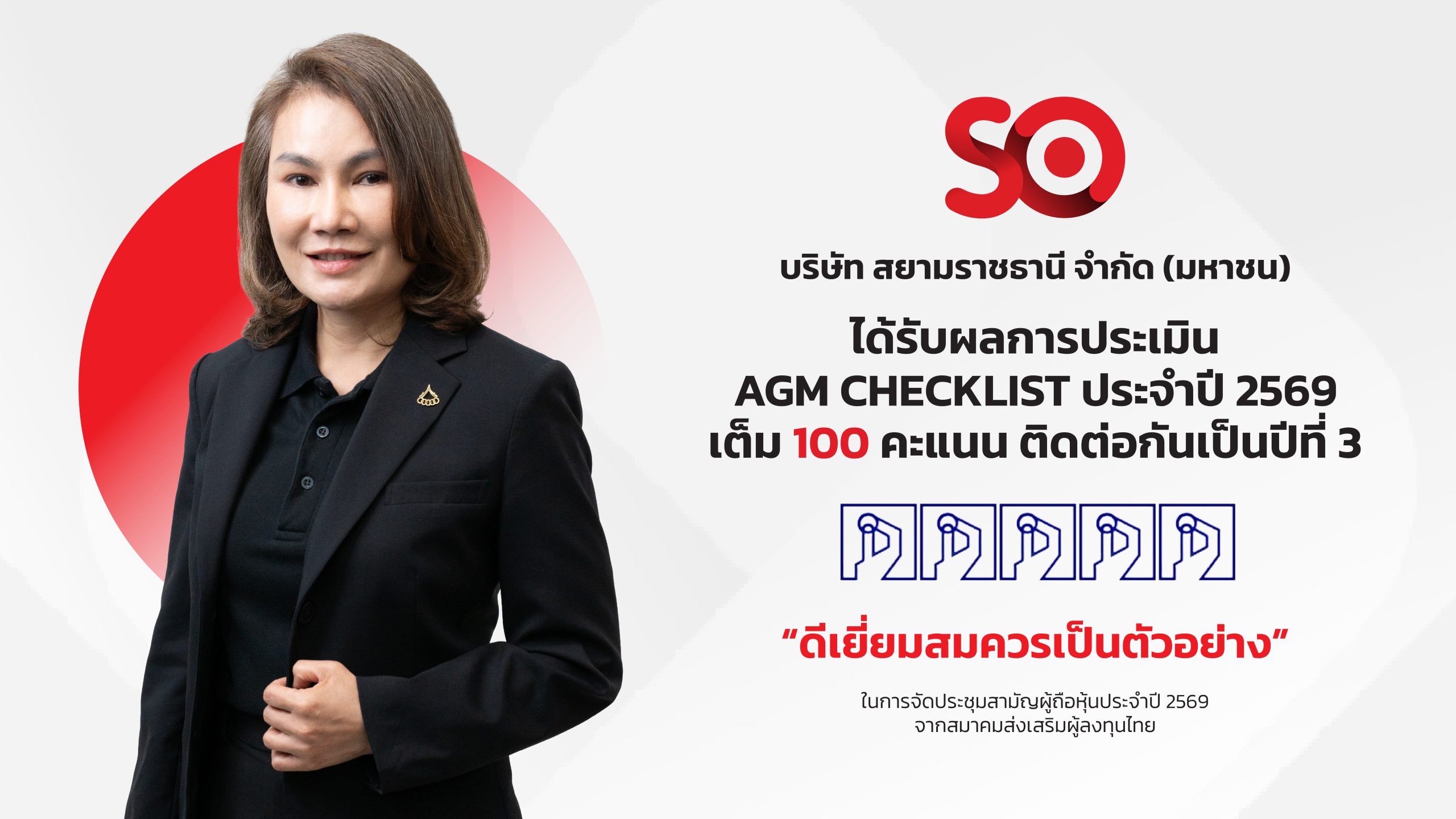 SO คว้าคะแนน AGM Checklist เต็ม 100 ต่อเนื่องปีที่ 3