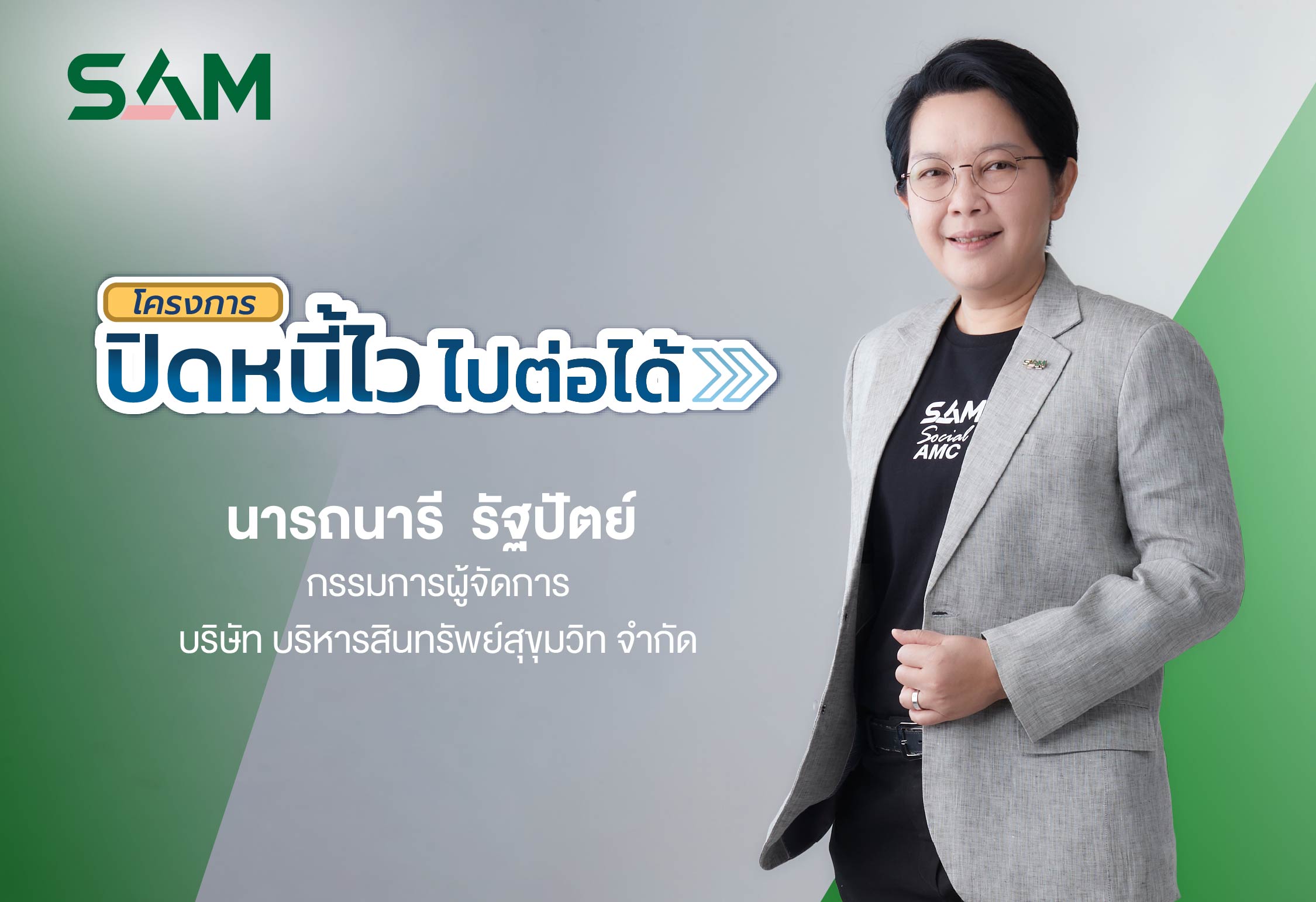 SAM ชวนชาว “ฝั่งธน-เมืองนนท์” แก้หนี้เสียต่ำแสน ทั้งลดต้นและฟรีดอกเบี้ยผ่านโครงการ “ปิดหนี้ไว ไปต่อได้” ณ ศาลแพ่งตลิ่งชัน 19-20 ก.ย.นี้