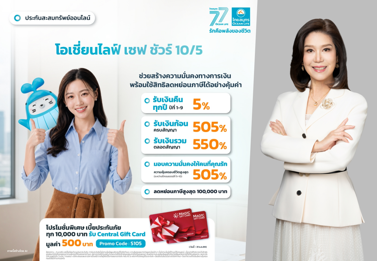 ไทยสมุทรประกันชีวิต เปิดตัว “โอเชี่ยนไลฟ์ เซฟ ชัวร์ 10/5” จ่ายเบี้ยสั้น 5 ปี คุ้มครอง 10 ปี!