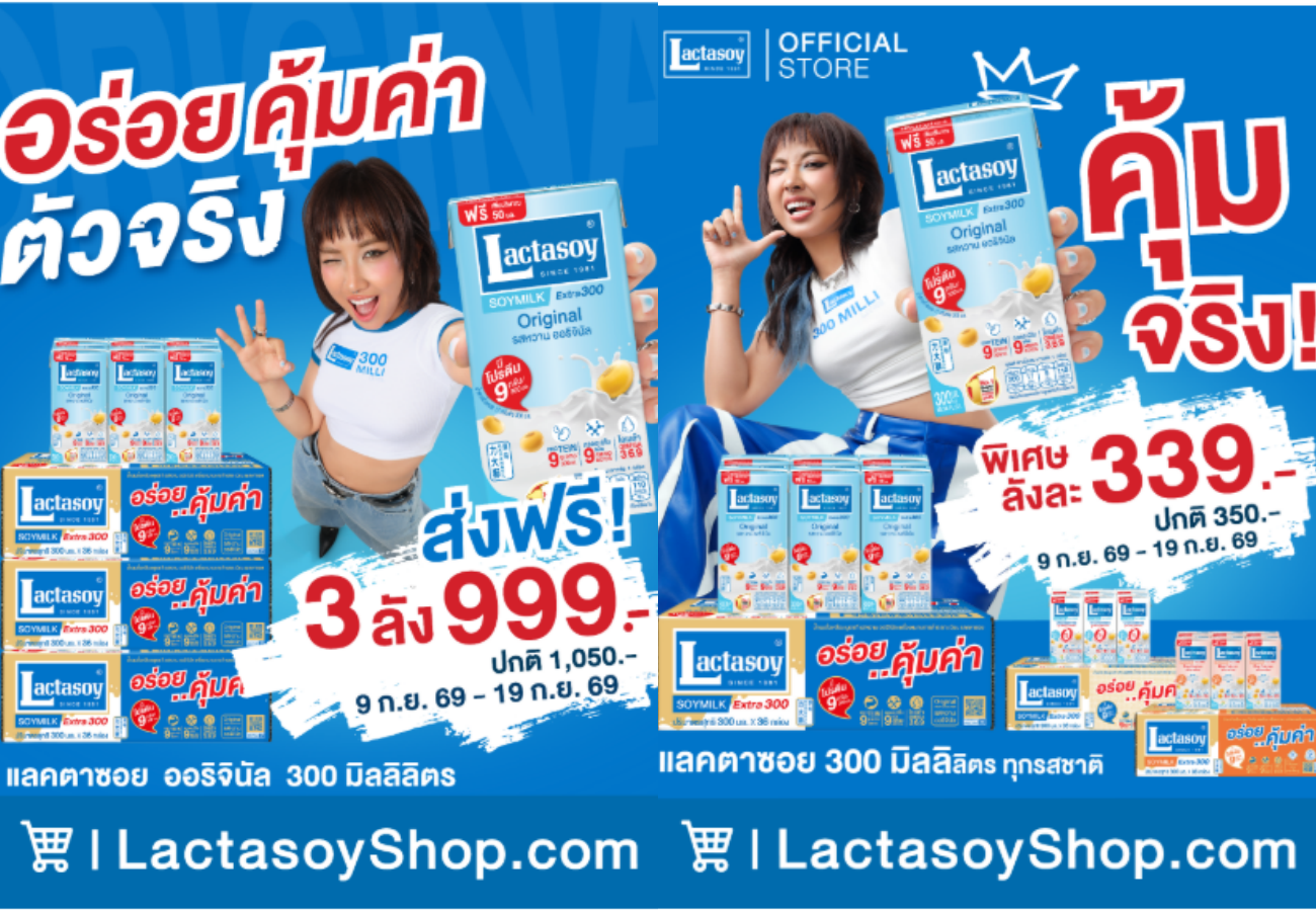 “แลคตาซอย” เอาใจสายตุน ส่งโปรอร่อยคุ้มแบบตัวจริง! ออริจินัล 300 มล. 3 ลัง 999 บาท พร้อมส่งฟรี 9-19 ก.ย. นี้