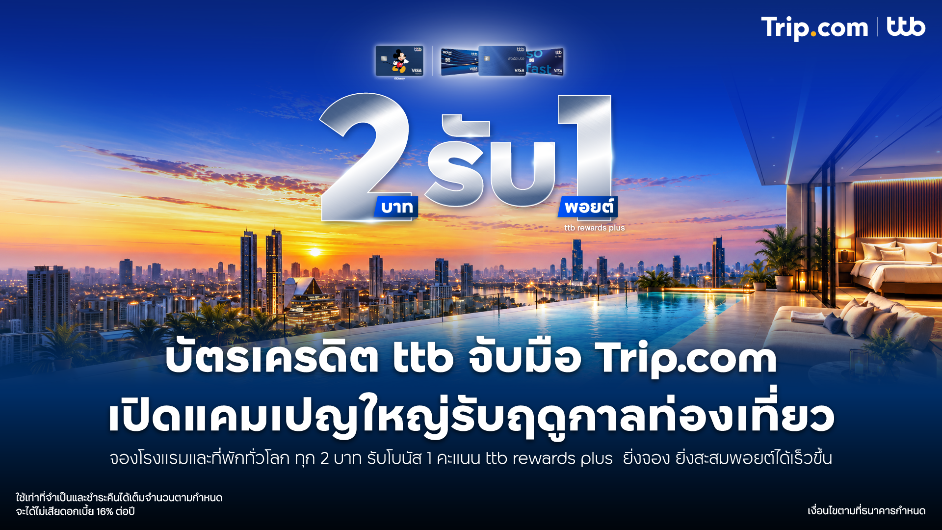 บัตรเครดิต ttb จับมือ Trip.com ออกแคมเปญแรงรับฤดูกาลท่องเที่ยวจองโรงแรมและที่พักทั่วโลกทุก 2 บาท รับโบนัส 1 คะแนน ttb rewards plus