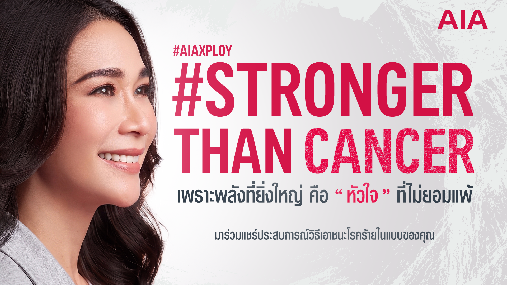 เอไอเอ เปิดตัว “พลอย เฌอมาลย์” ชวนคนไทยร่วมส่งต่อกำลังใจผ่านแคมเปญ #StrongerThanCancer เปลี่ยนทุกโพสต์เป็นพลังแห่งการให้