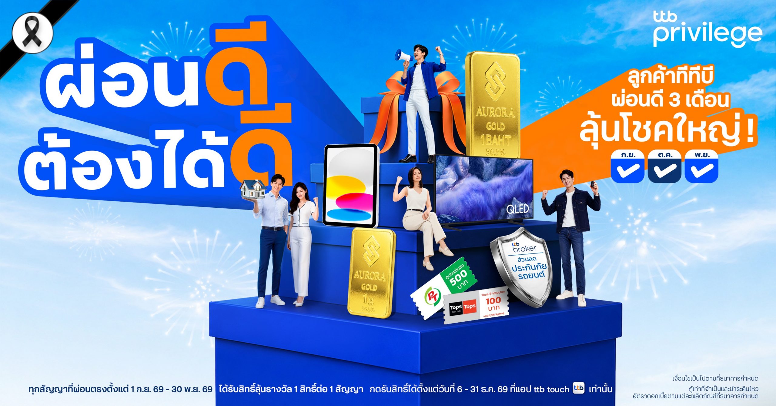 ‘ทีทีบี’ ส่งมอบภารกิจ “ผ่อนดี ต้องได้ดีกับทีทีบี พริวิเลจ” แค่ผ่อนตรงเวลาติดกัน 3 เดือนคว้าสิทธิ์ลุ้นรางวัลเริ่มกันยายนนี้