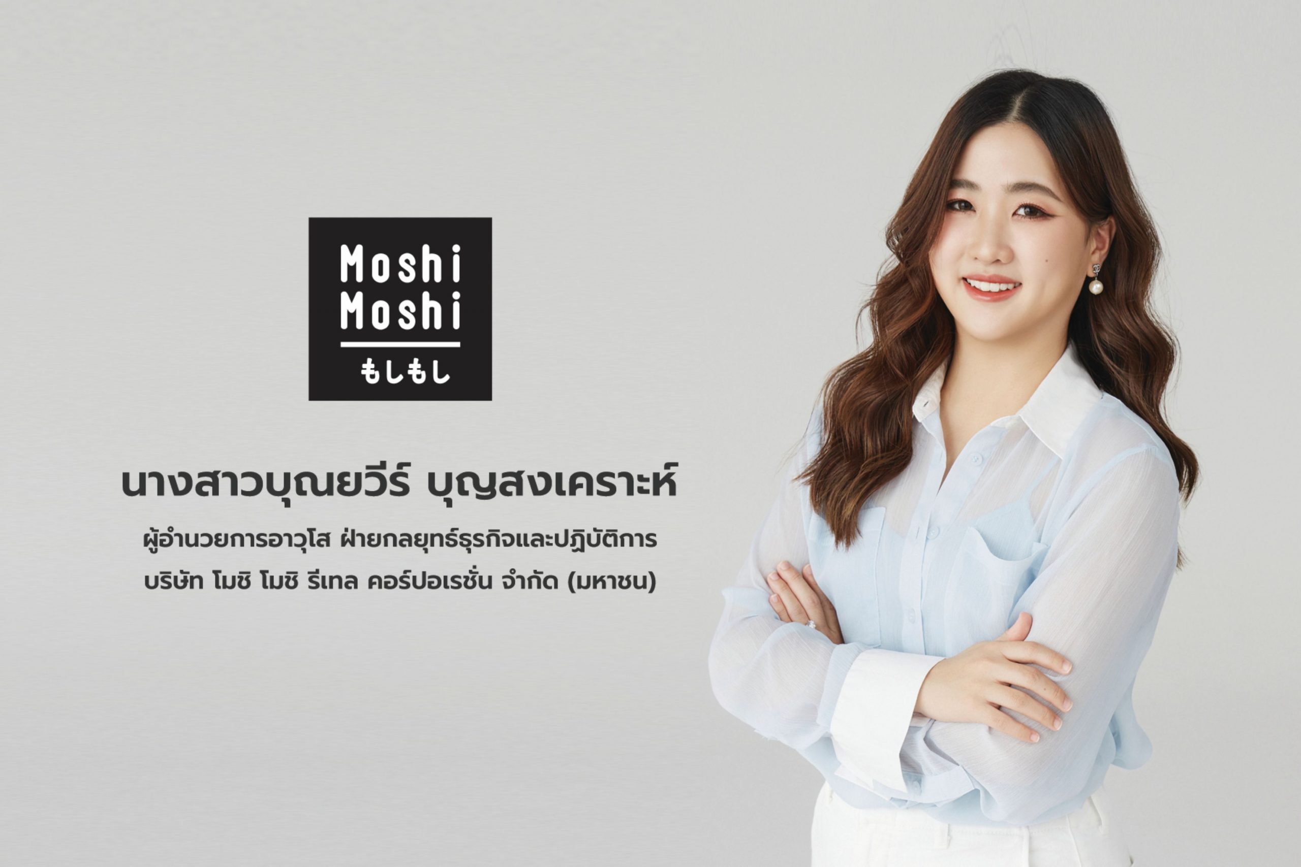 “MOSHI” เปิดตัว “บิวกิ้น-พุฒิพงศ์” นั่งแท่น Presenter