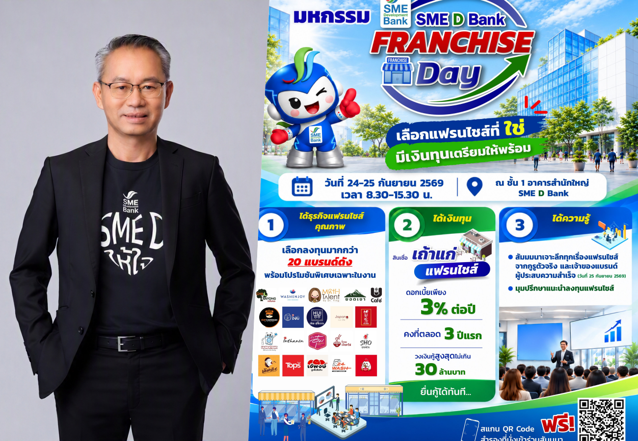 SME D Bank ลุยสร้างเถ้าแก่ใหม่ จัดมหกรรม “FRANCHISE Day” 24-25 ก.ย.69