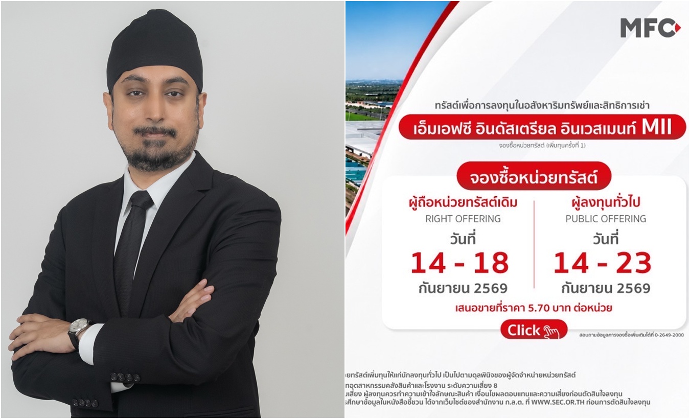 กองทรัสต์ MII เดินหน้าเพิ่มทุนครั้งที่ 1 ลงทุนโรงงานศักยภาพสูงใน EEC เปิดจอง 14-23 ก.ย นี้ 